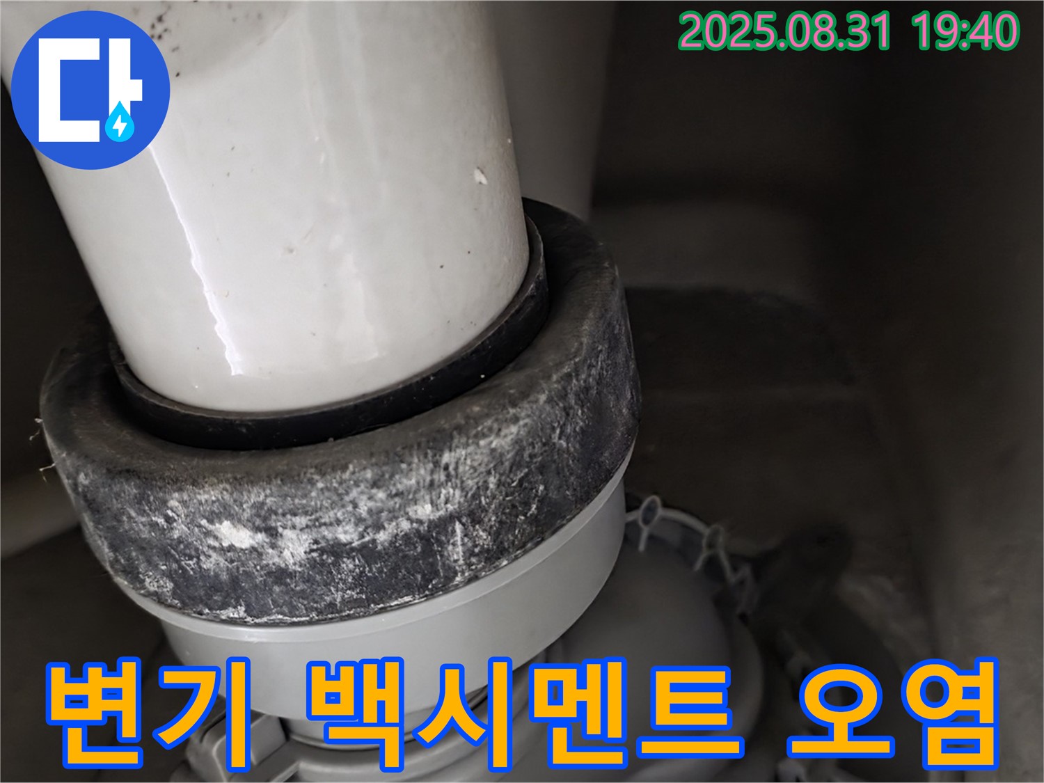 변기 하부 누수 - 백시멘트 오염 - 누수 의심