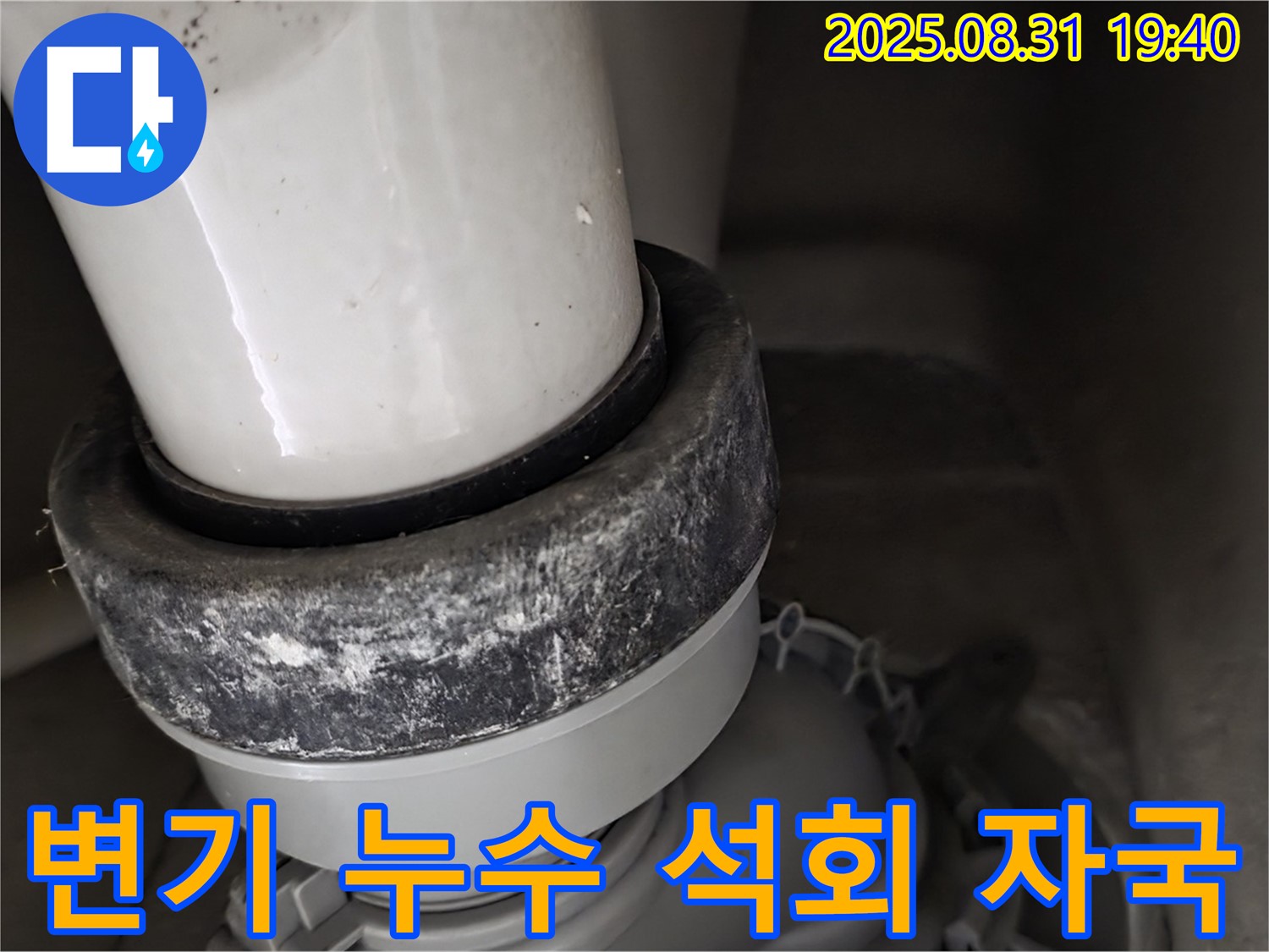 변기 하부 누수 - 석회 자국 - 누수 경고