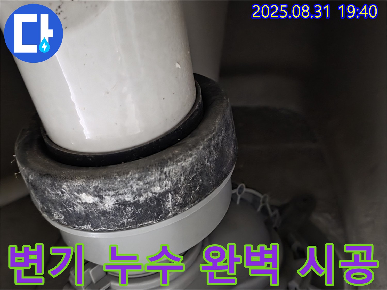 변기 하부 누수 - 숙련 기술 - 완벽 시공