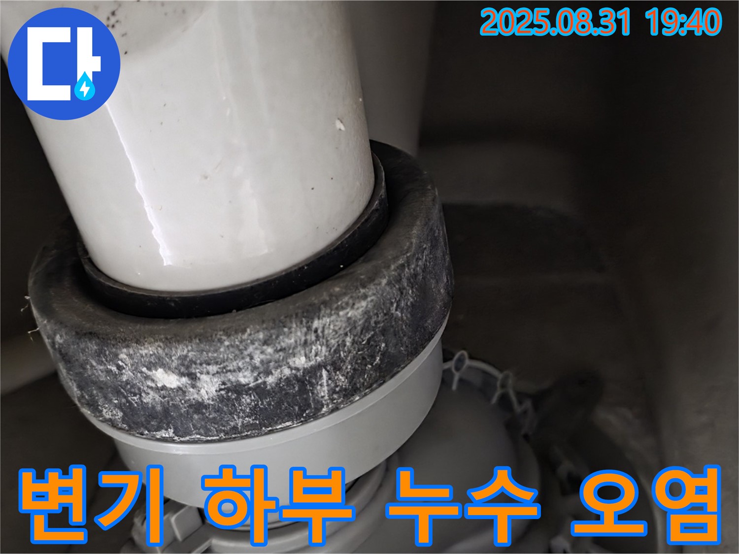 변기 하부 누수 - 오염된 모습 - 누수 원인 진단