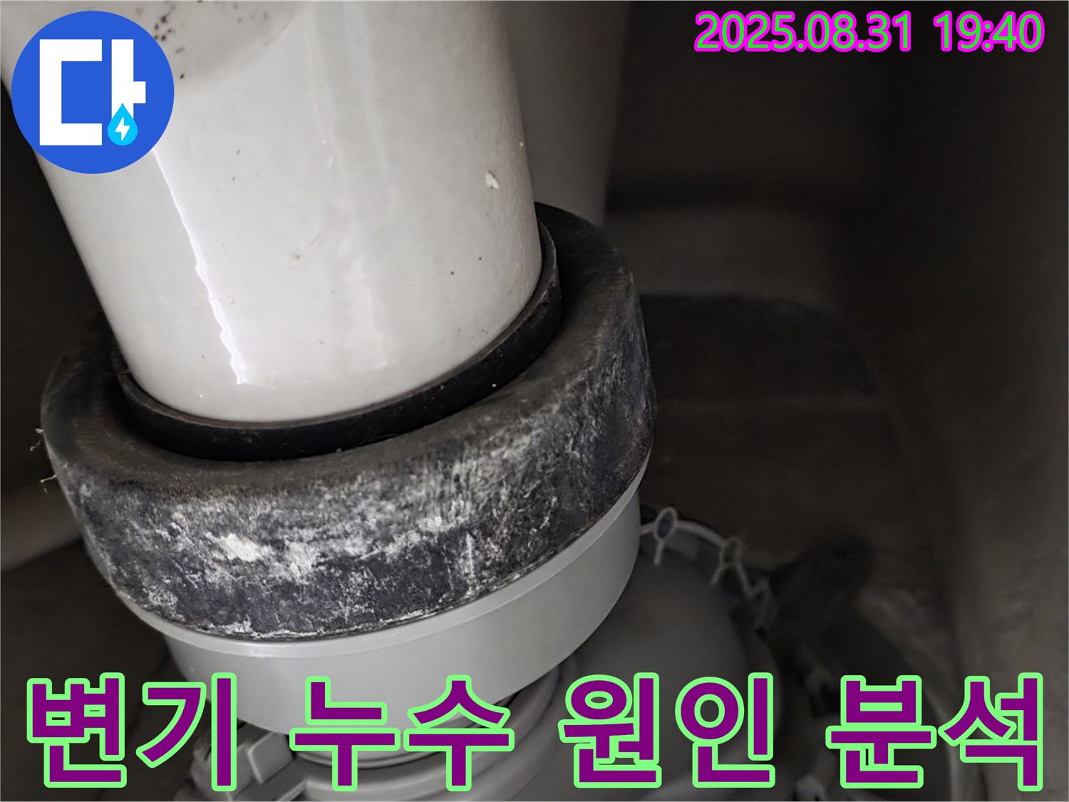 변기 하부 누수 - 원인 분석 - 맞춤 해결