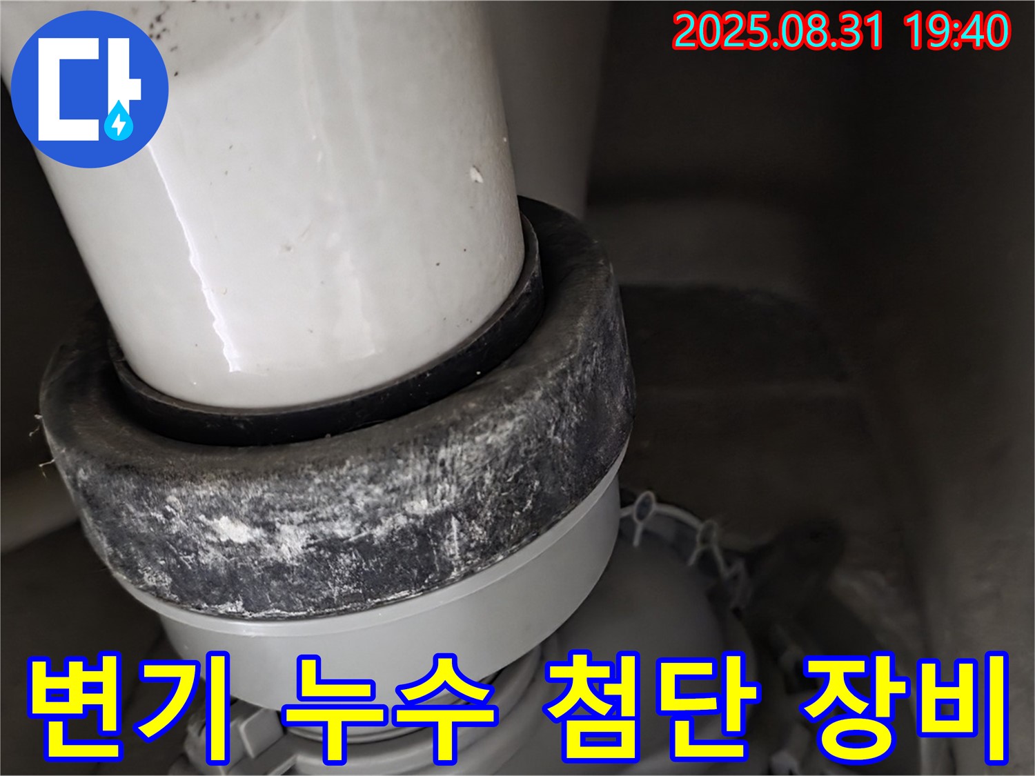 변기 하부 누수 - 첨단 장비 - 정확 진단