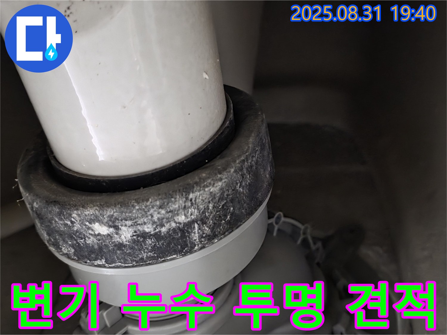변기 하부 누수 - 투명 견적 - 안심 시공