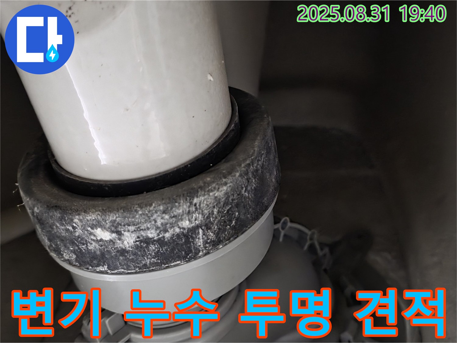 변기 하부 누수 - 투명한 견적 - 확실한 시공
