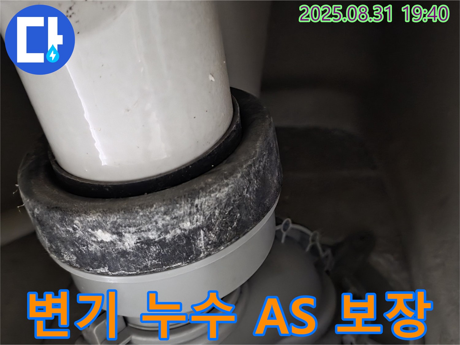 변기 하부 누수 - 확실한 A/S - 안심