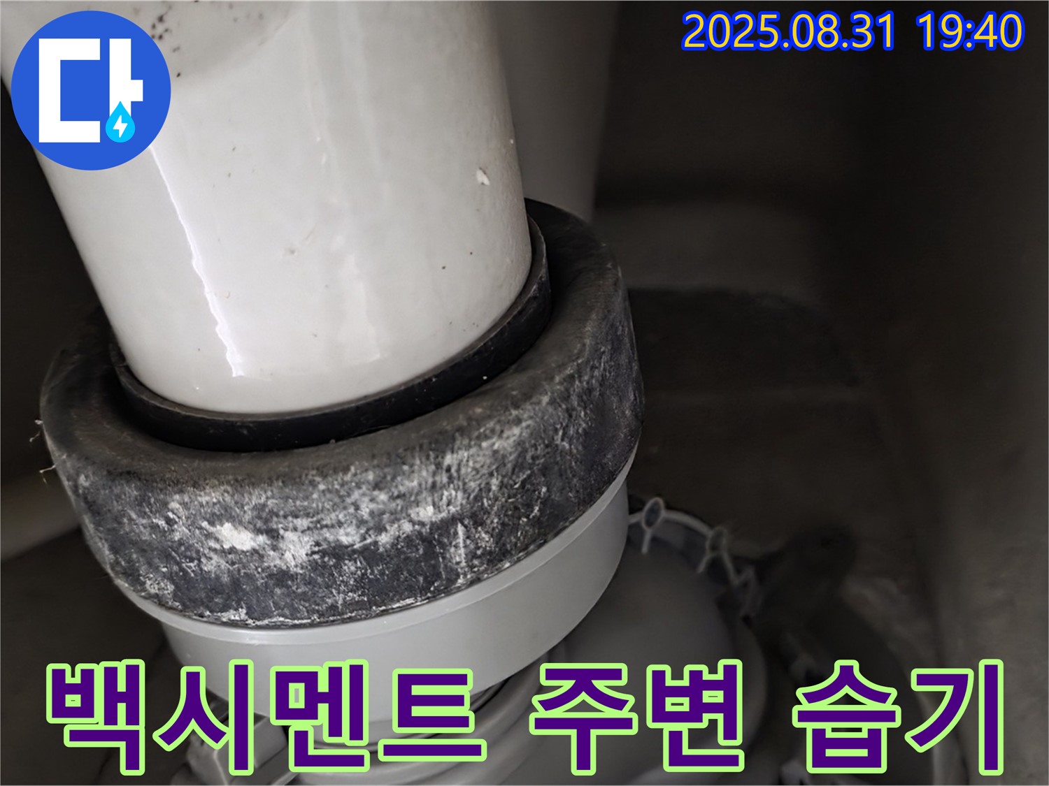 변기 하부 - 백시멘트 습기 - 누수 초기