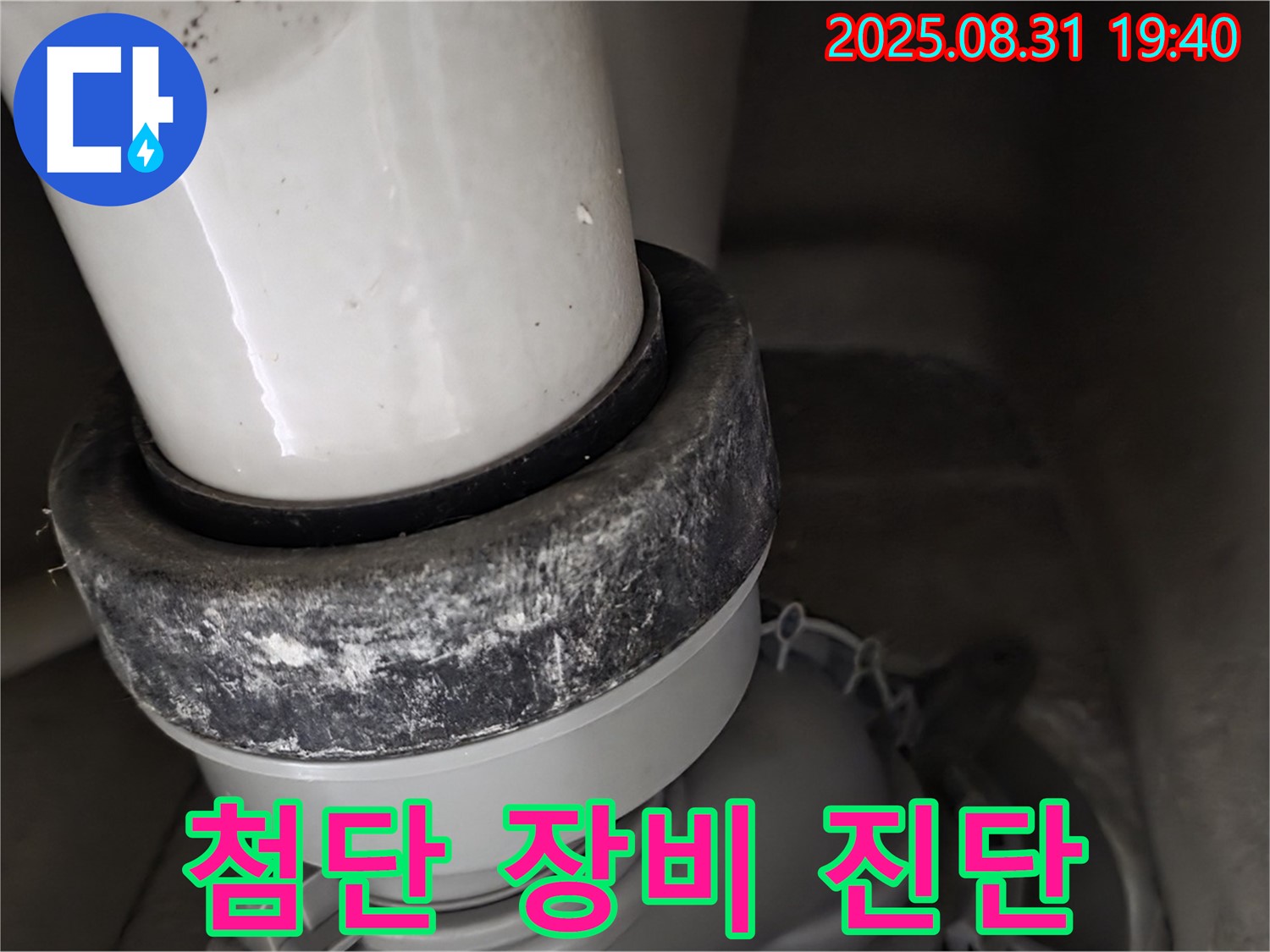 변기 하부 - 첨단 장비 - 백시멘트 진단