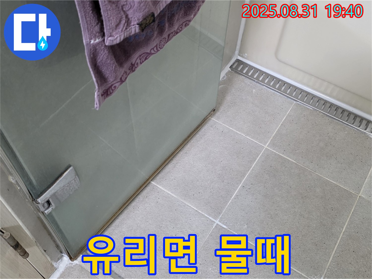 분당 구미동 샤워부스 유리면 물때 - 누수 아님, 청소 권장