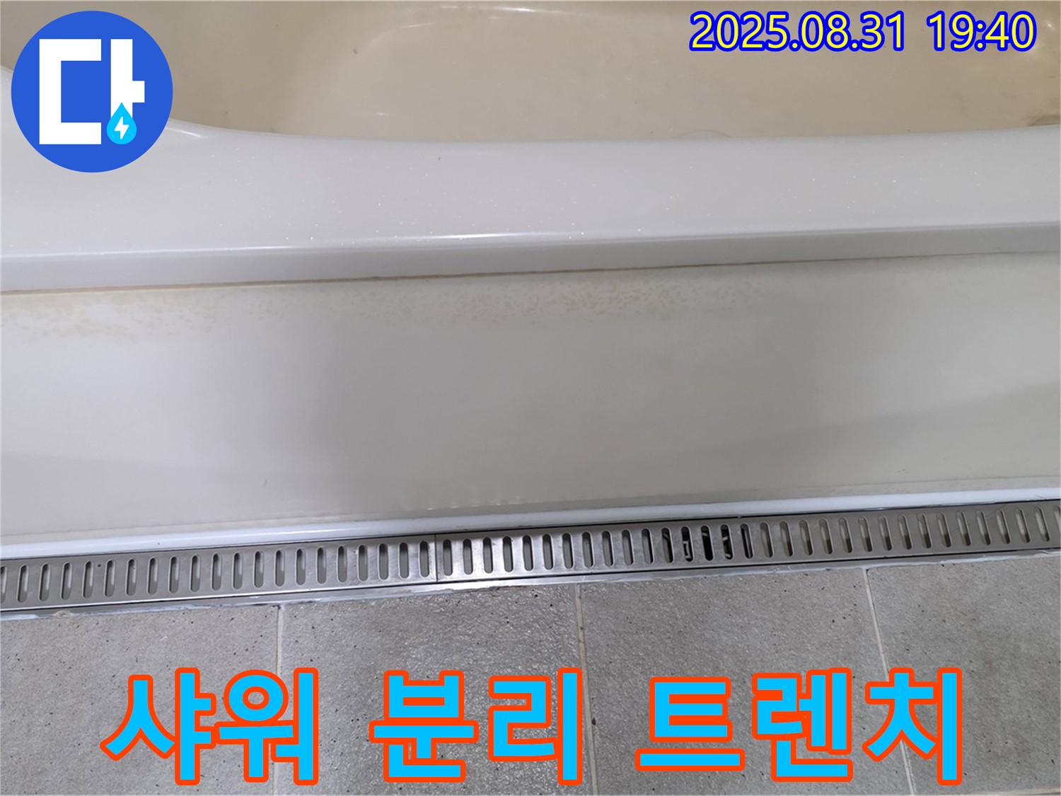 분당 구미동 욕조 트렌치 설치 - 샤워 공간 분리로 더욱 편리하게
