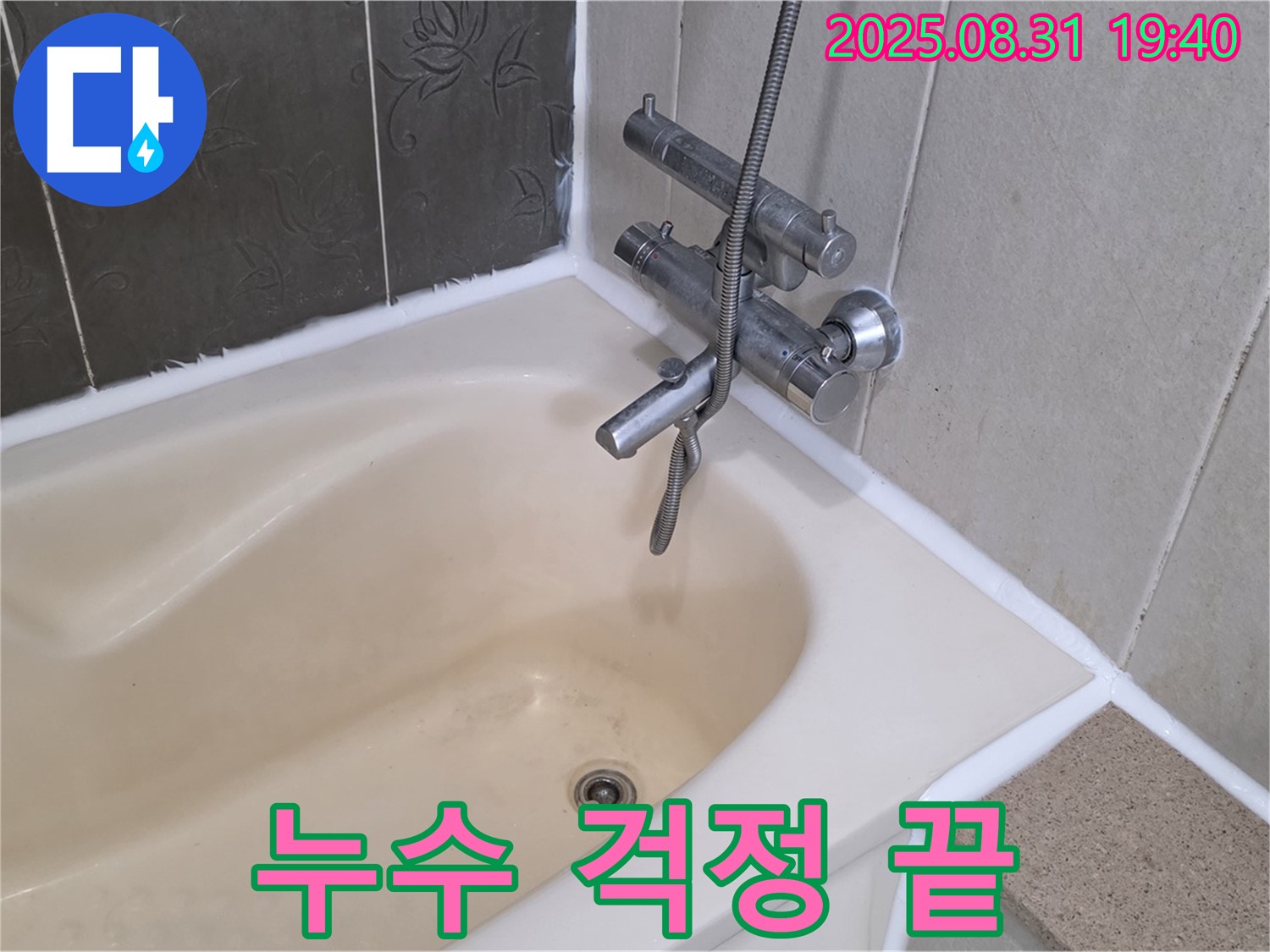분당 금곡동 욕조 실리콘 누수 해결 - 완벽 시공으로 안심