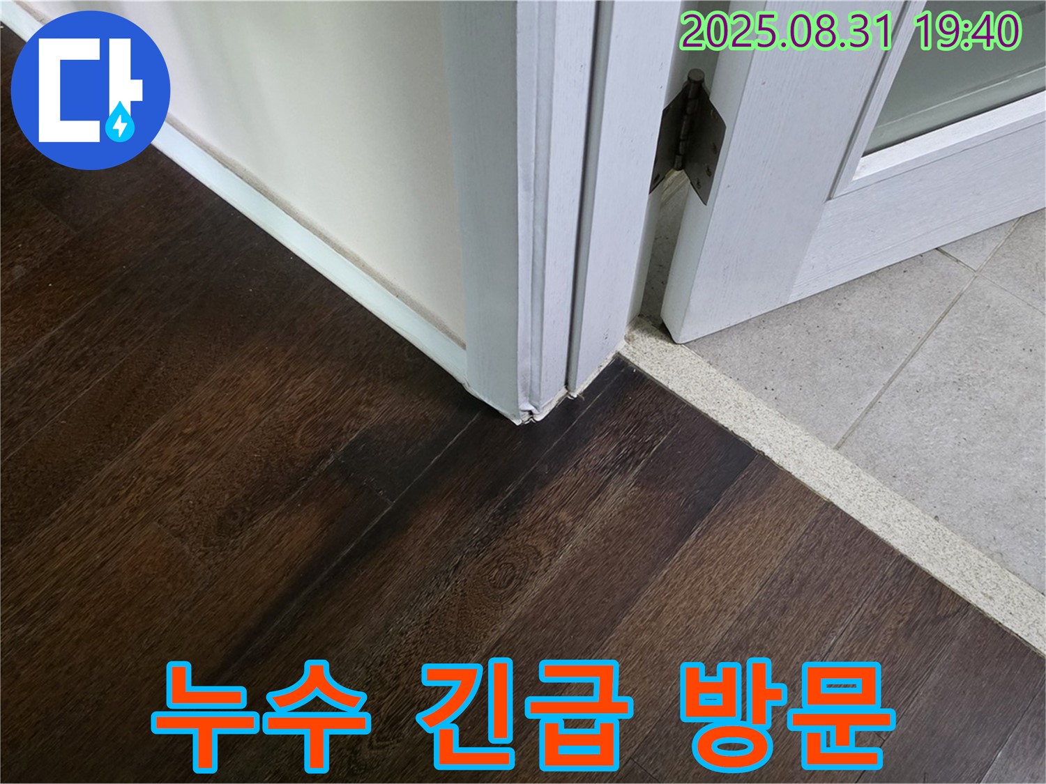분당 누수 긴급 방문 - 신속한 문제 해결
