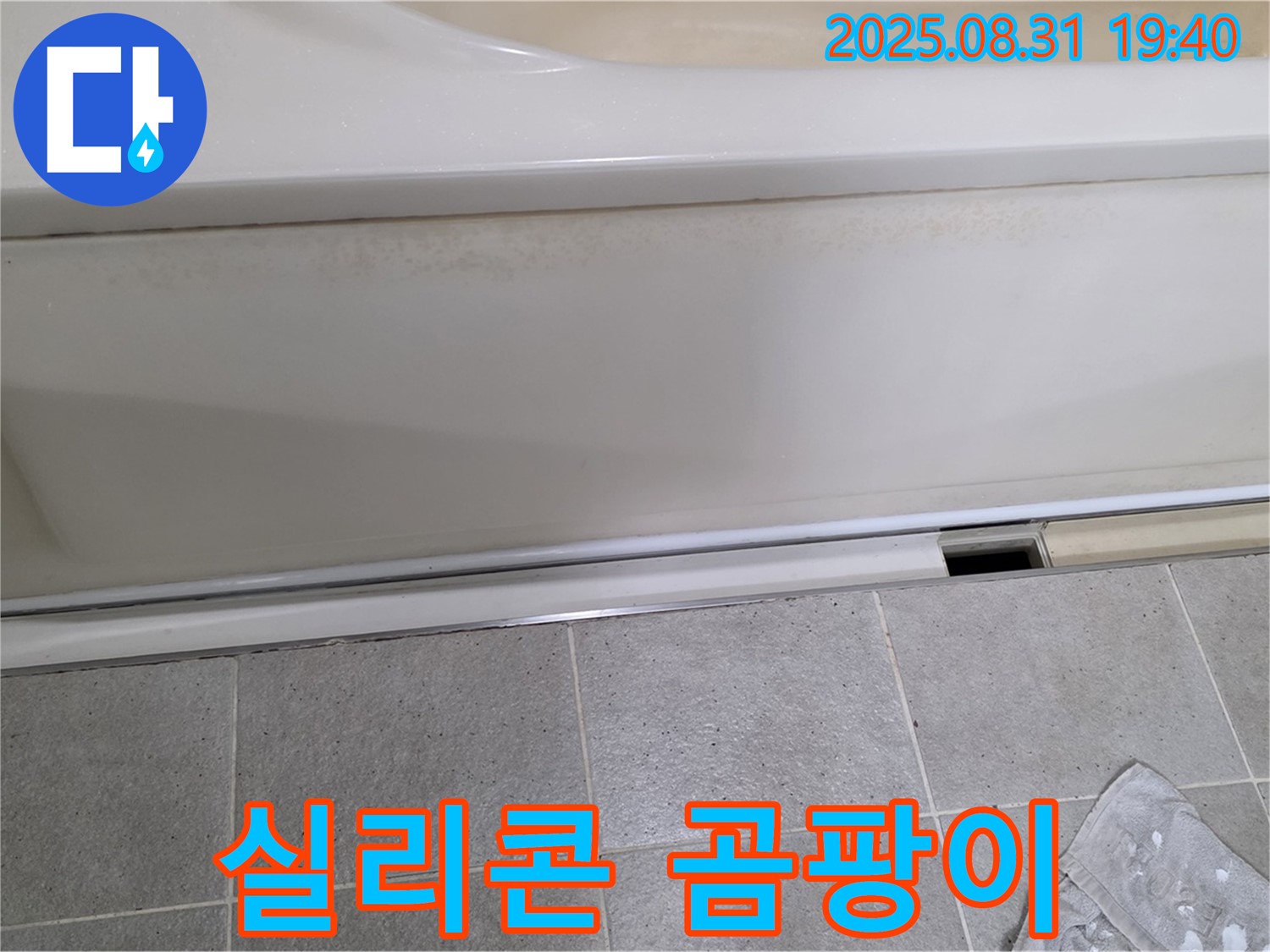 분당 누수 - 욕조 하단 실리콘 곰팡이 깨끗하게 제거 후 재시공