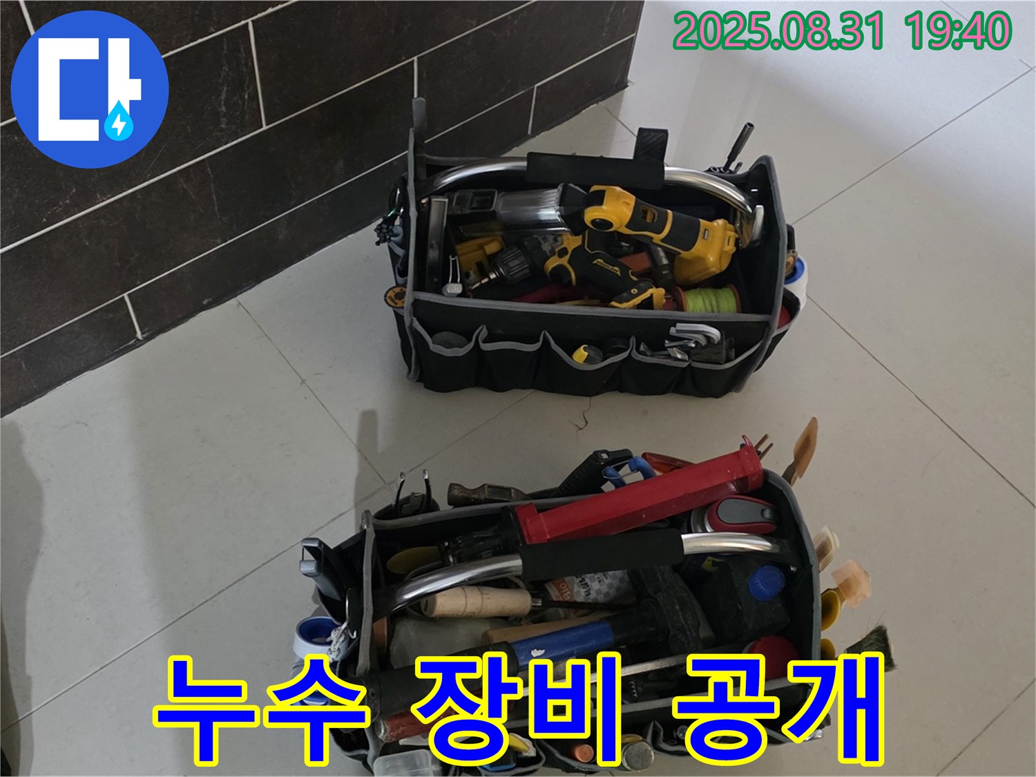 분당 누수 전문가 - 누수 해결 장비 공개