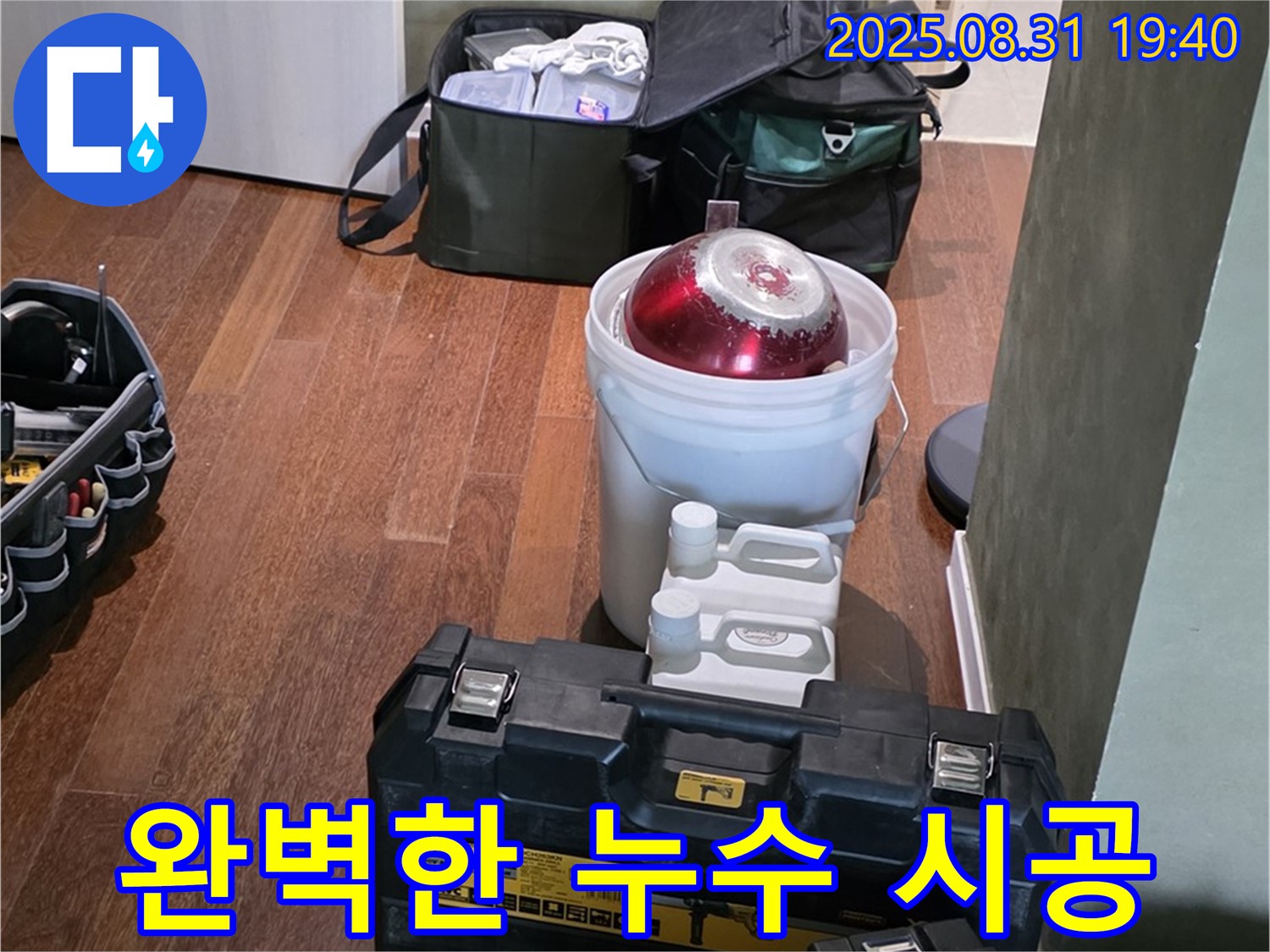 분당 누수 - 정자동 누수 - 완벽한 시공 후기로 입증된 실력