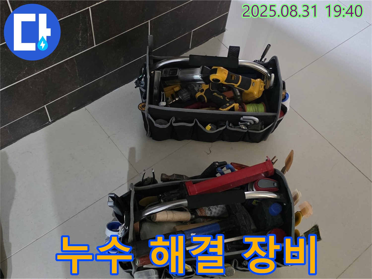 분당 누수 해결사 - 완벽한 장비로 누수 해결