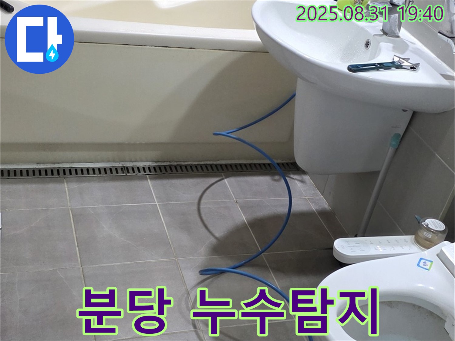 분당 누수탐지 전문 - 최첨단 장비와 기술력으로 정확한 누수 지점 탐지