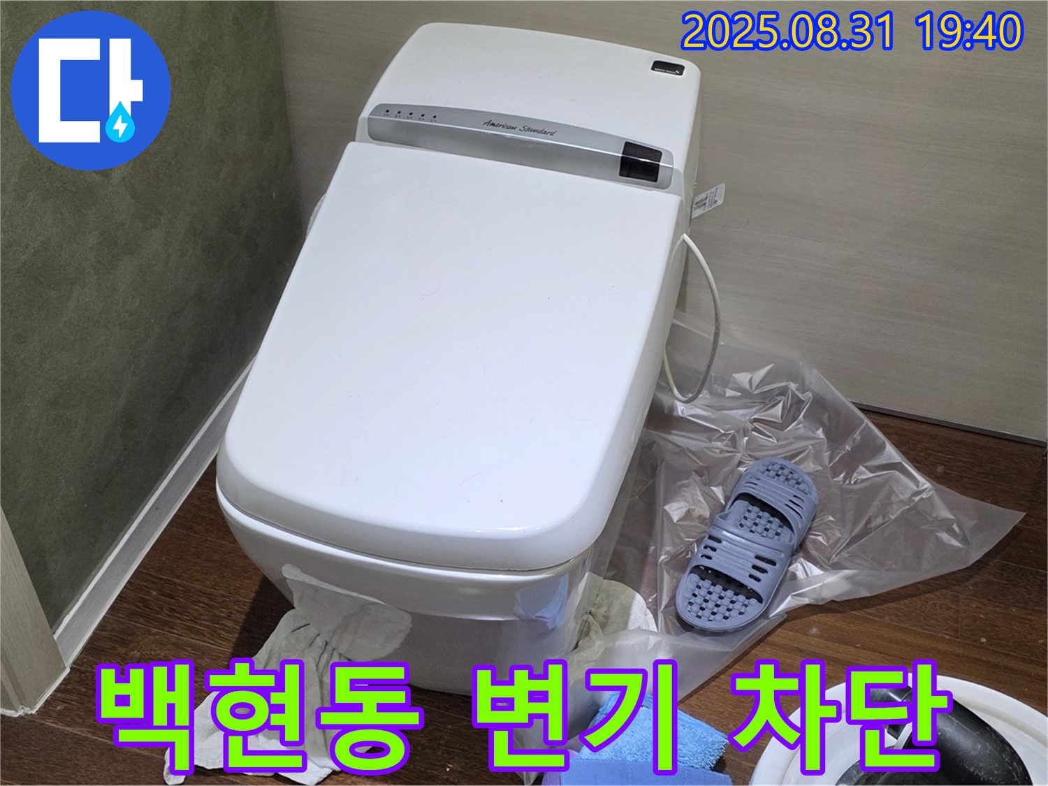 분당 백현동 변기 누수 완벽 차단 - 24시간 문의 가능