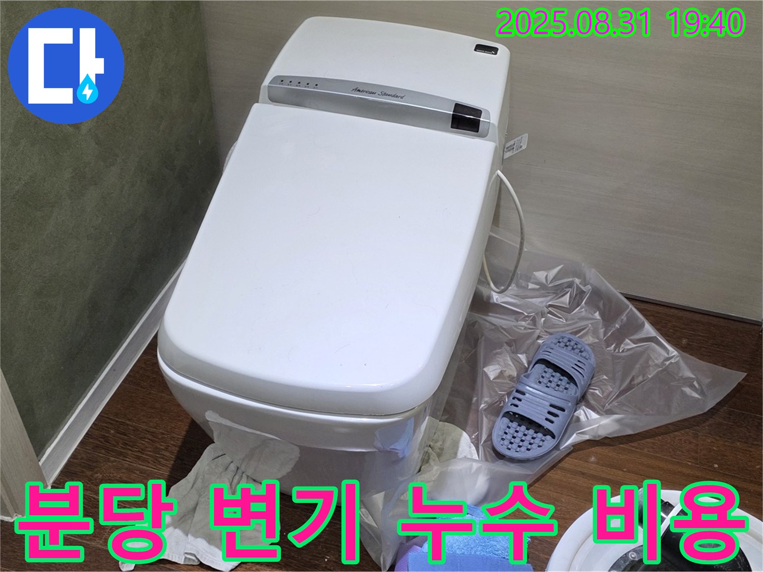 분당 백현동 변기 누수 합리적인 비용 - 완벽 해결 약속
