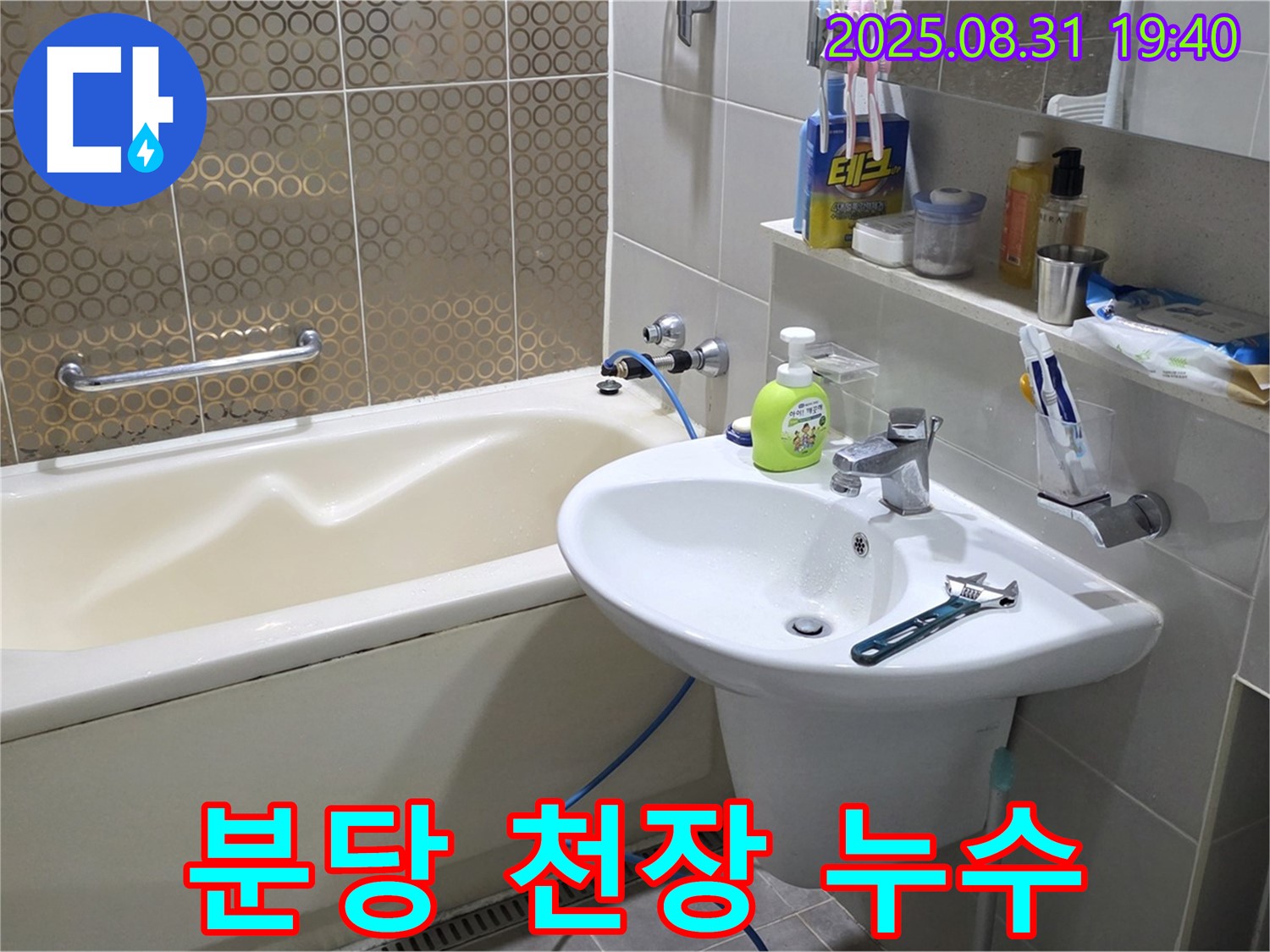 분당 백현동 욕실 - 천장 누수, 윗집 배관 문제 확인 및 해결