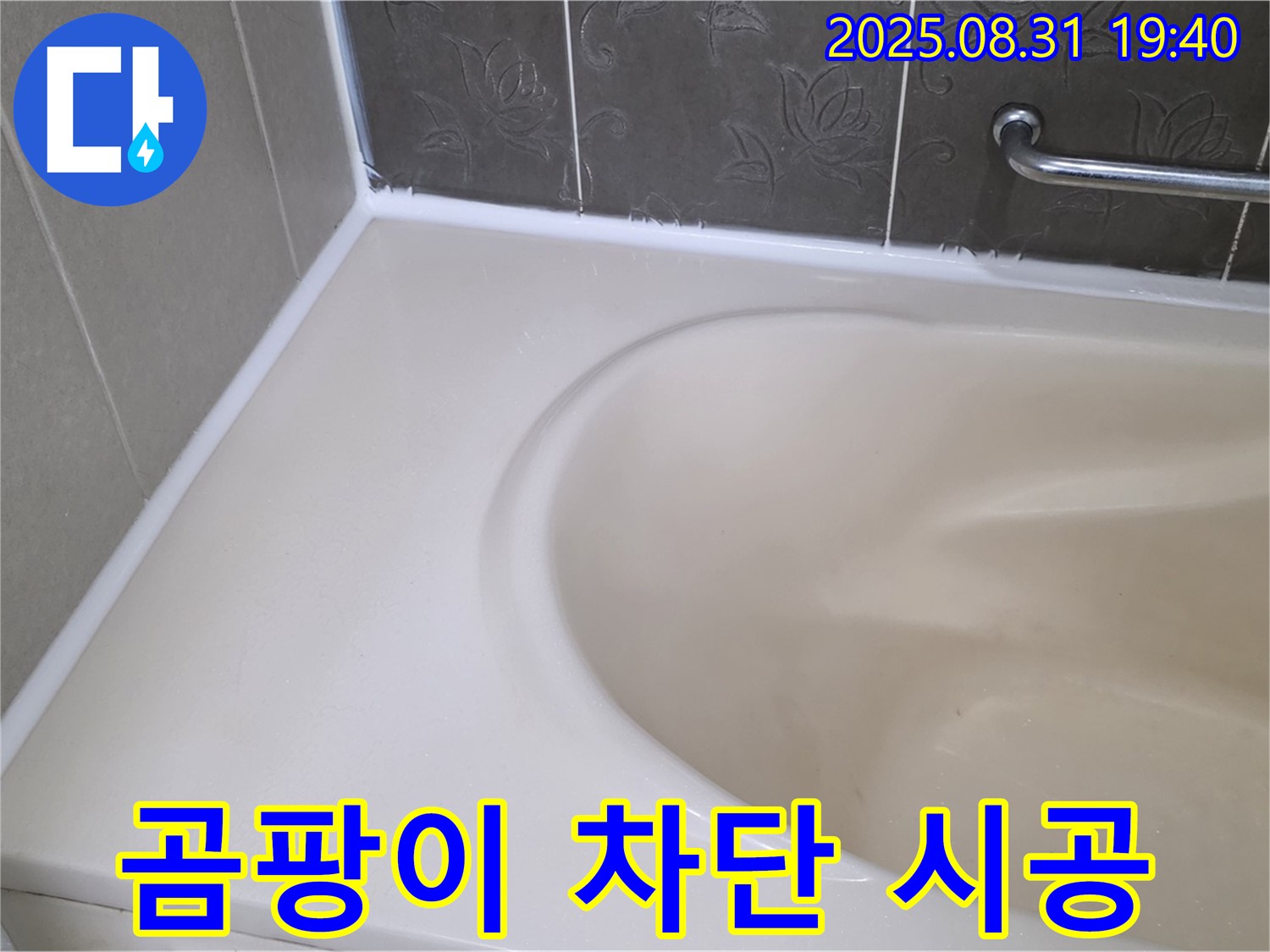 분당 백현동 욕조 누수 - 곰팡이 완벽 차단! 프리미엄 실리콘으로 재시공 완료!