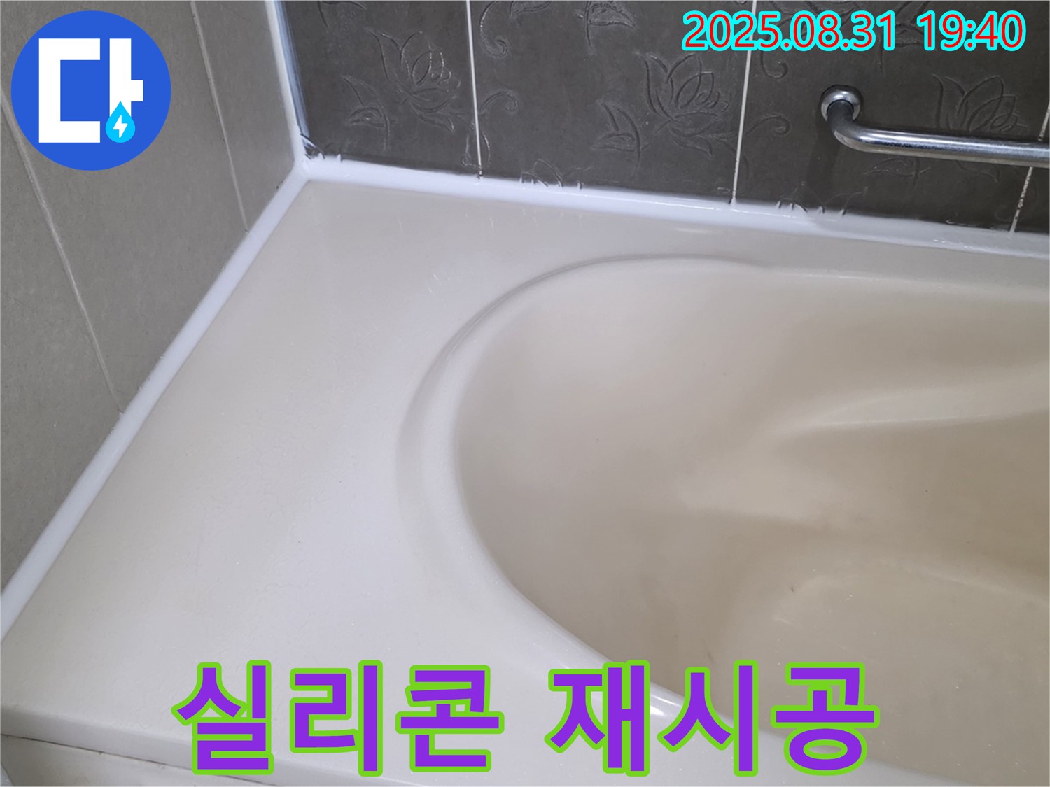 분당 백현동 욕조 실리콘 - 재시공으로 곰팡이와 누수 한 번에 해결!