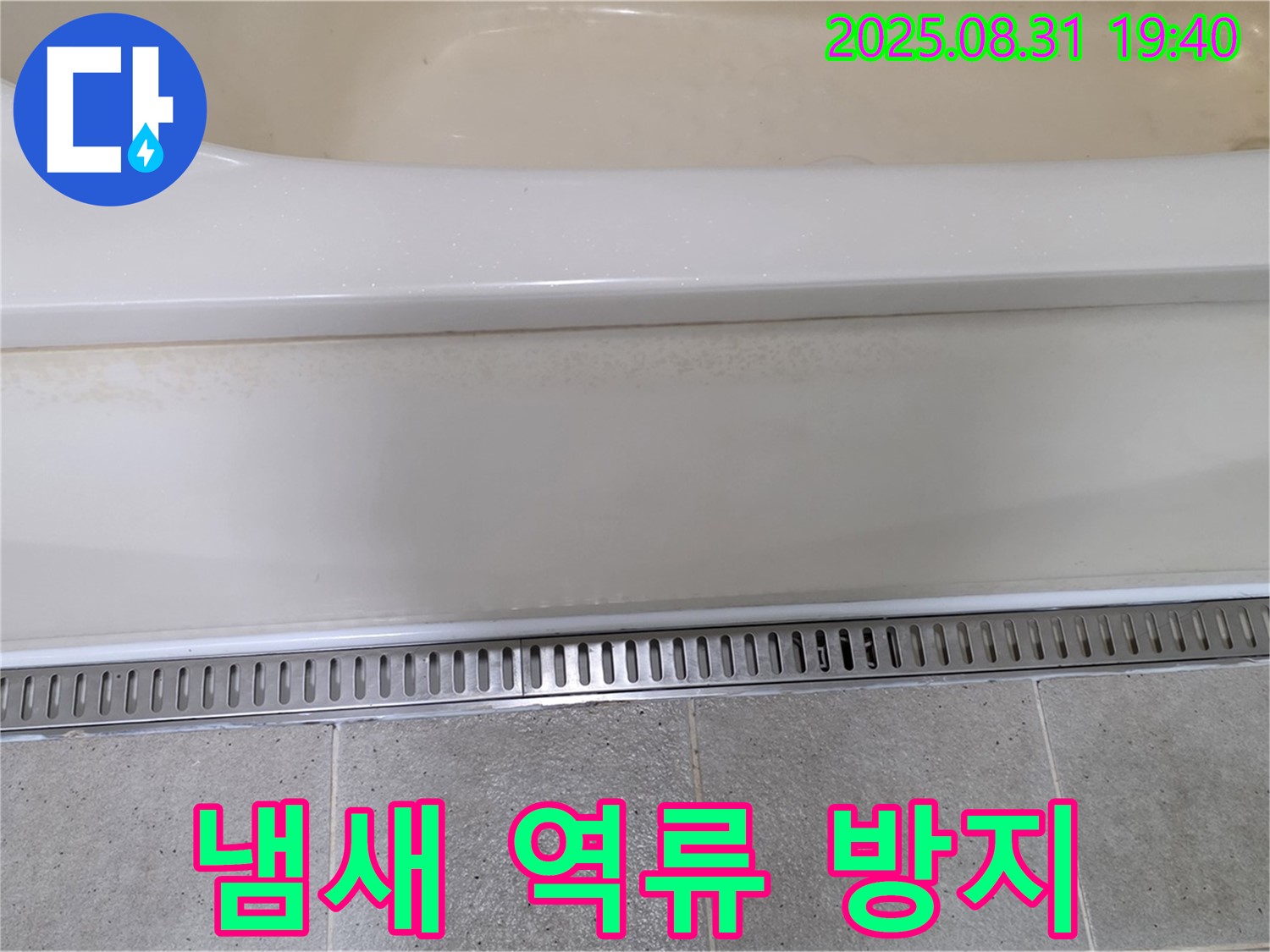 분당 백현동 욕조 트렌치 배수 - 냄새 역류 방지 기능으로 쾌적하게