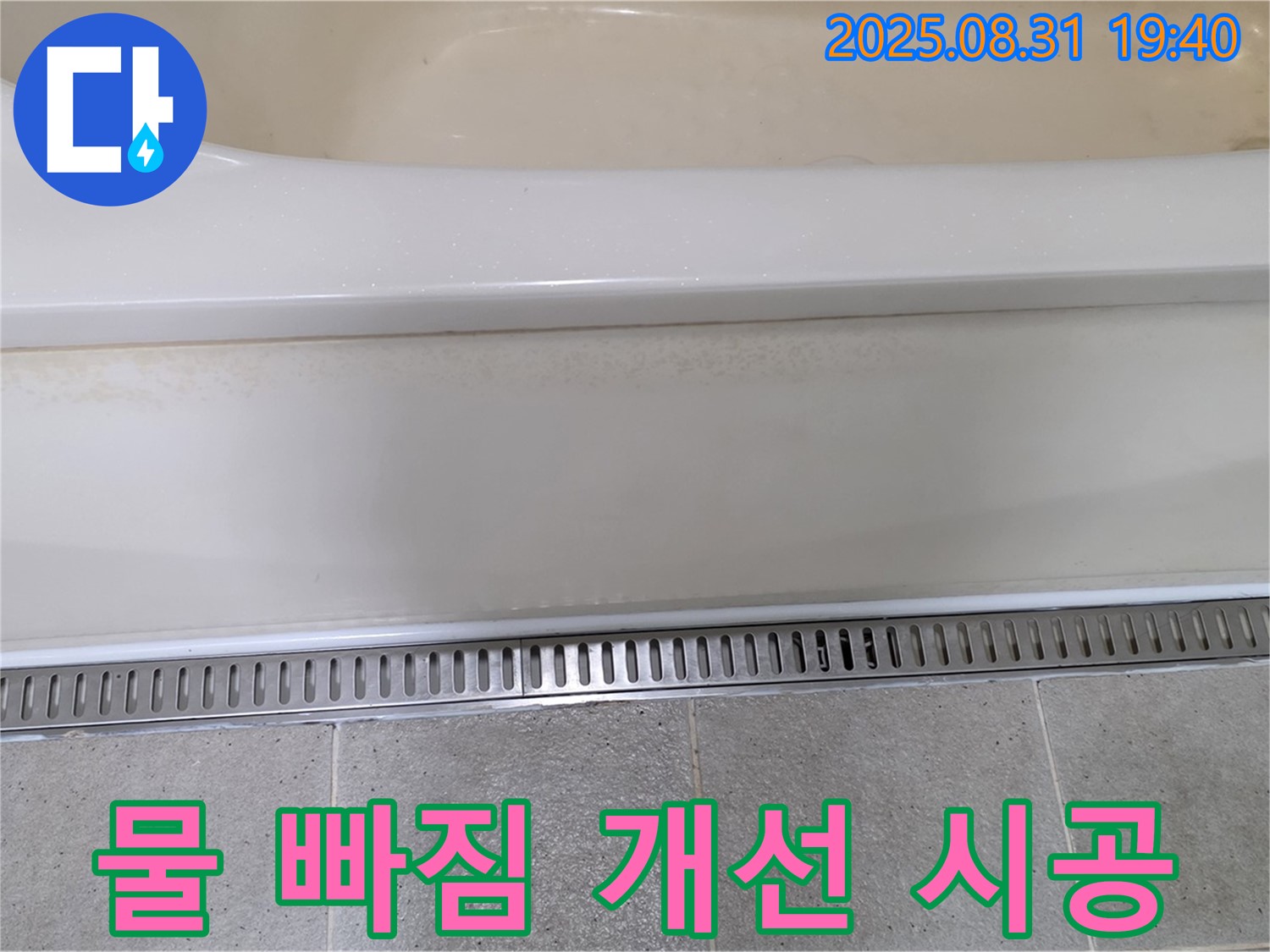 분당 백현동 욕조 트렌치 배수 시공 - 물 빠짐 개선으로 쾌적한 욕실 유지