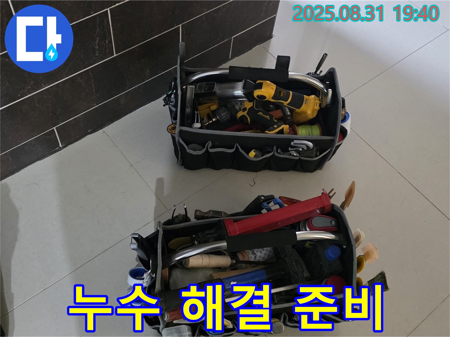 분당 산운동 누수 - 완벽한 누수 해결 도구 준비 완료