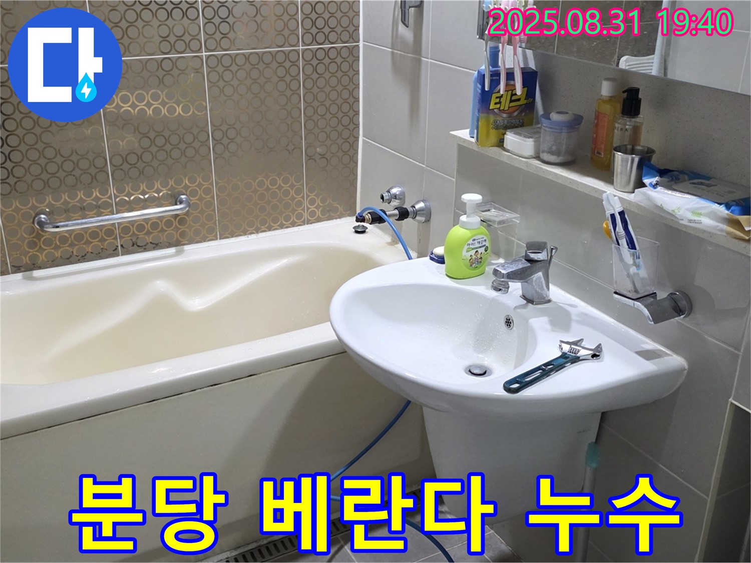 분당 산운동 베란다 누수 - 오래된 아파트 누수 해결