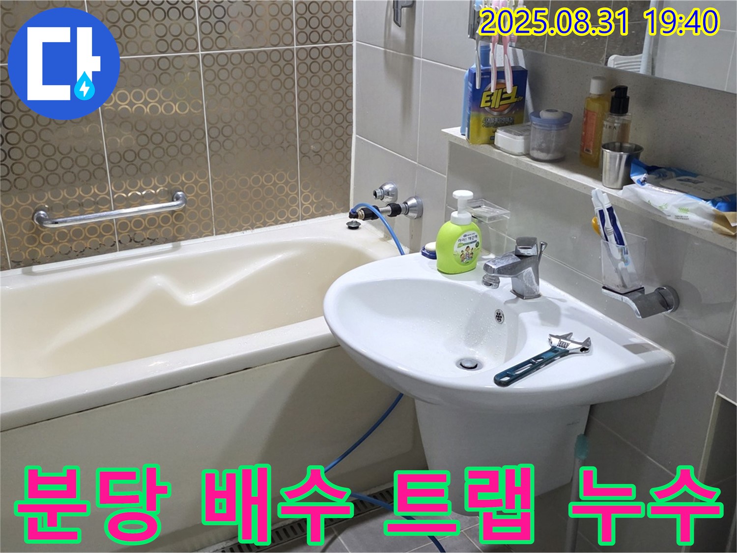 분당 산운동 세면대 누수 - 배수 트랩 누수 및 악취 해결
