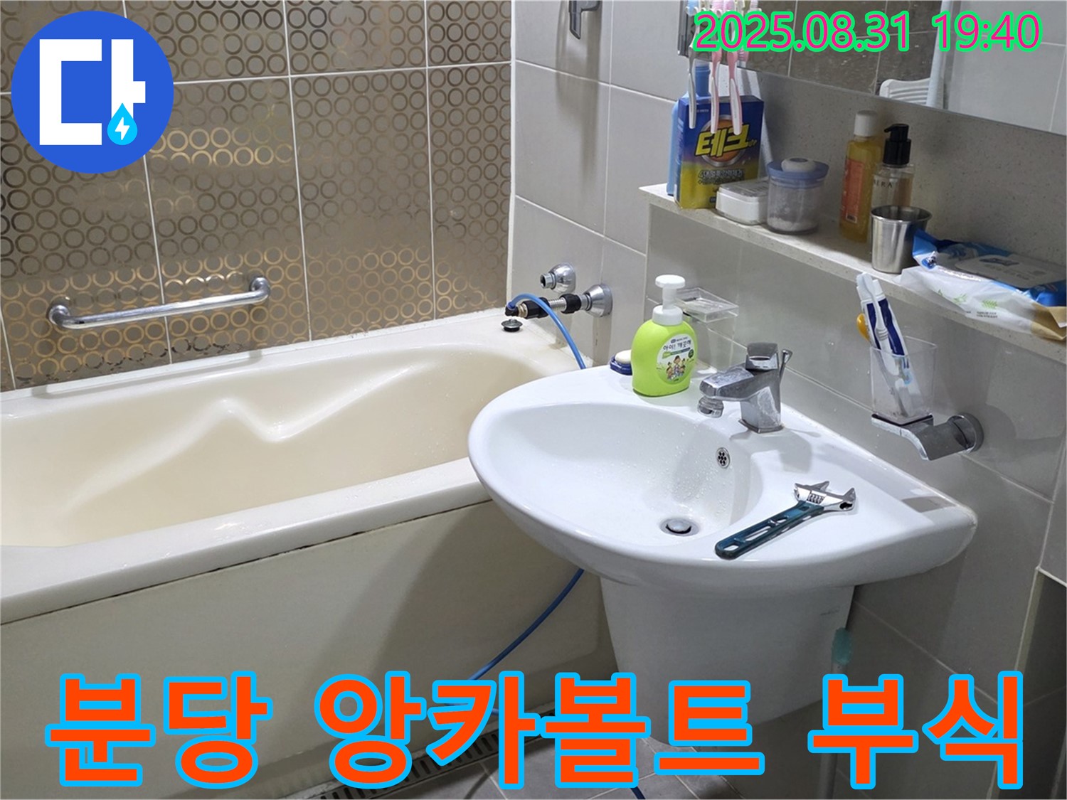 분당 산운동 세면대 누수 - 앙카볼트 부식 해결