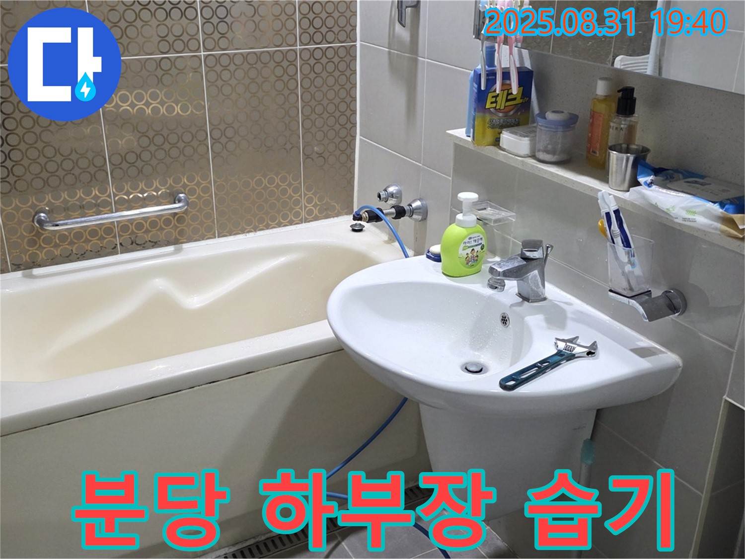 분당 산운동 세면대 하부장 - 습기, 누수 의심 꼼꼼 점검