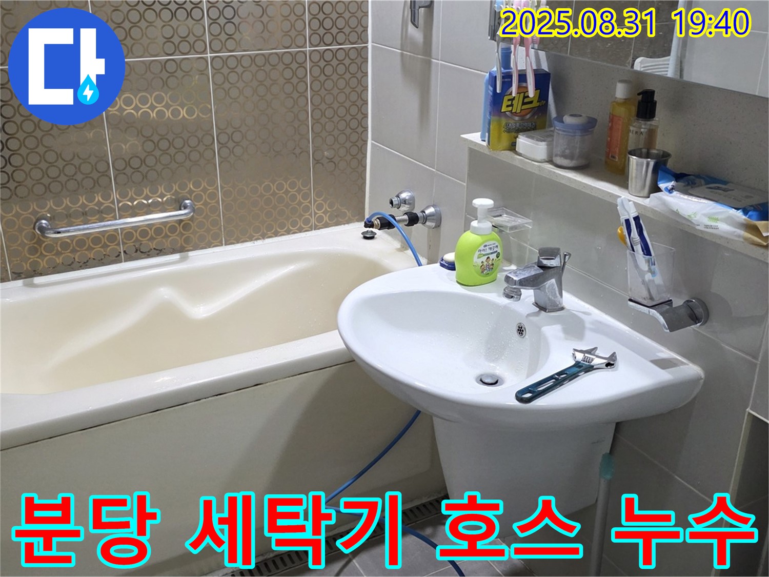 분당 산운동 세탁기 누수 - 배수 호스 간단 해결