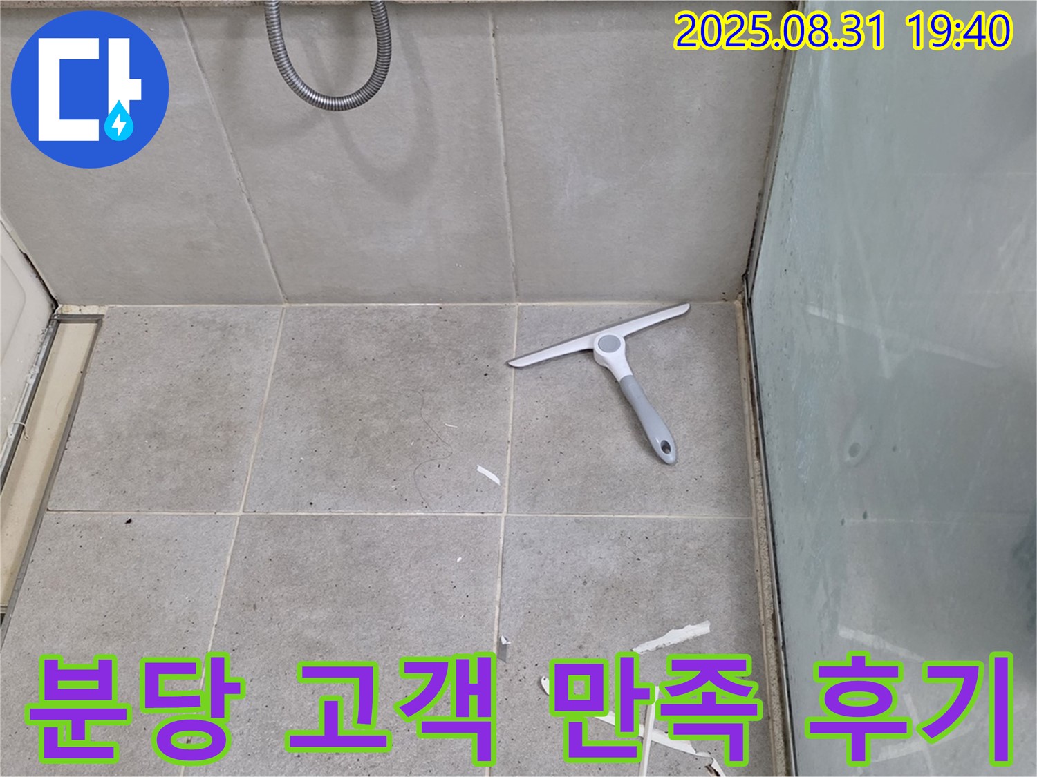 분당 산운동 욕실 누수 - 고객 후기 만족