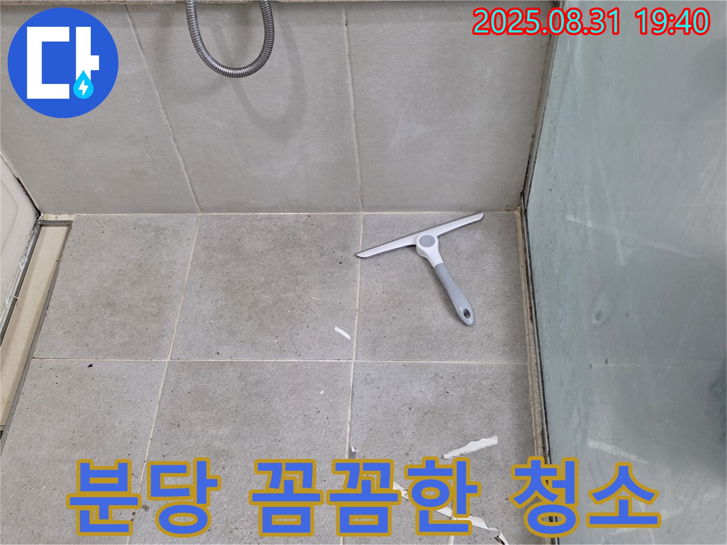 분당 산운동 욕실 누수 - 꼼꼼한 청소로 완벽하게 시작