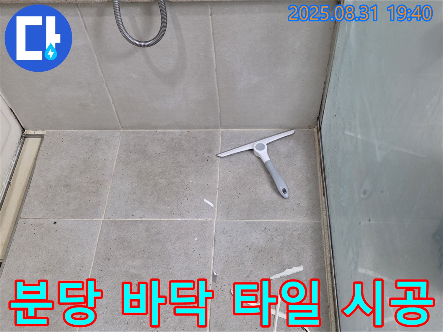 분당 산운동 욕실 누수 - 바닥 타일 재시공