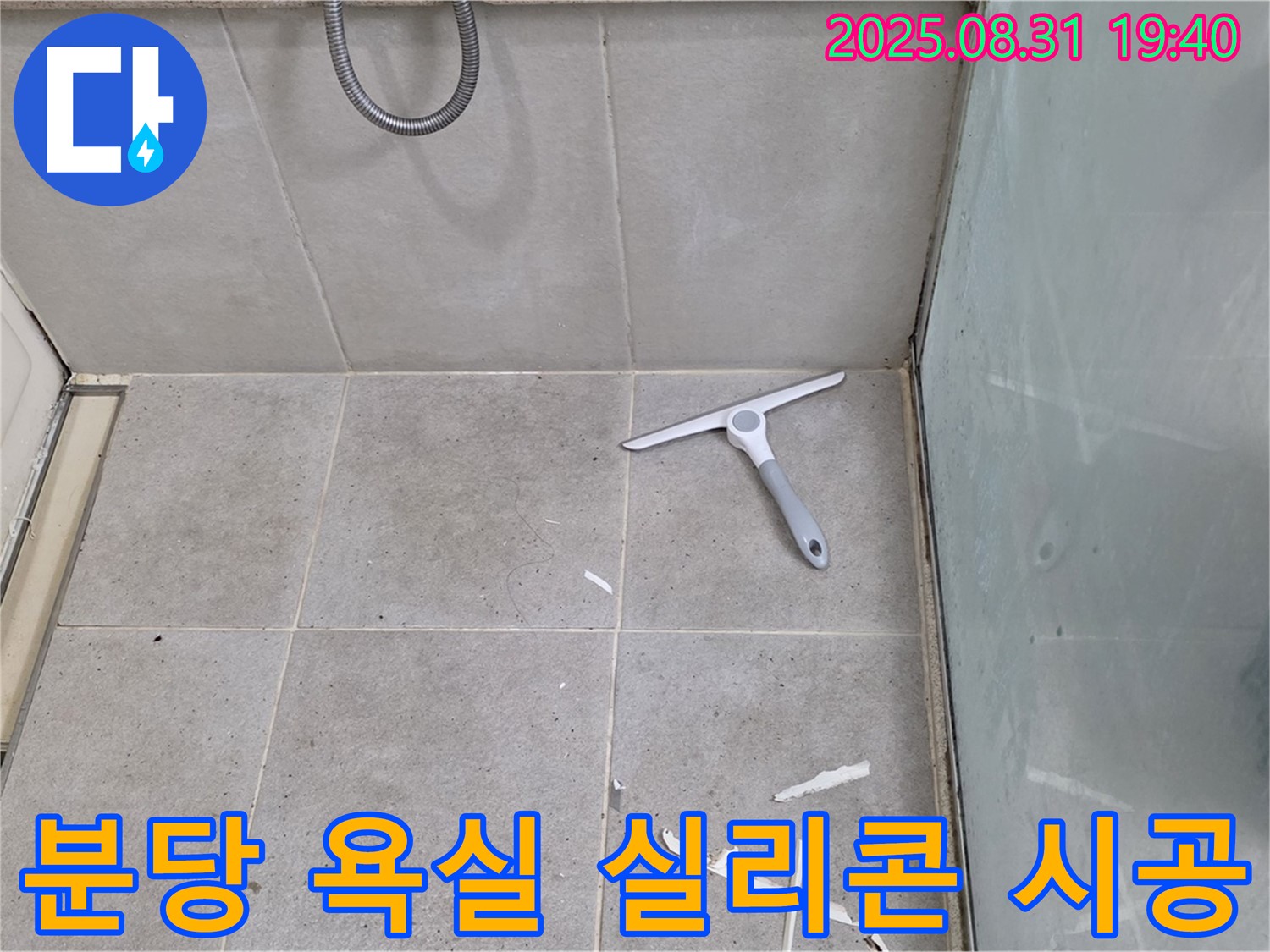 분당 산운동 욕실 누수 - 실리콘 재시공 작업