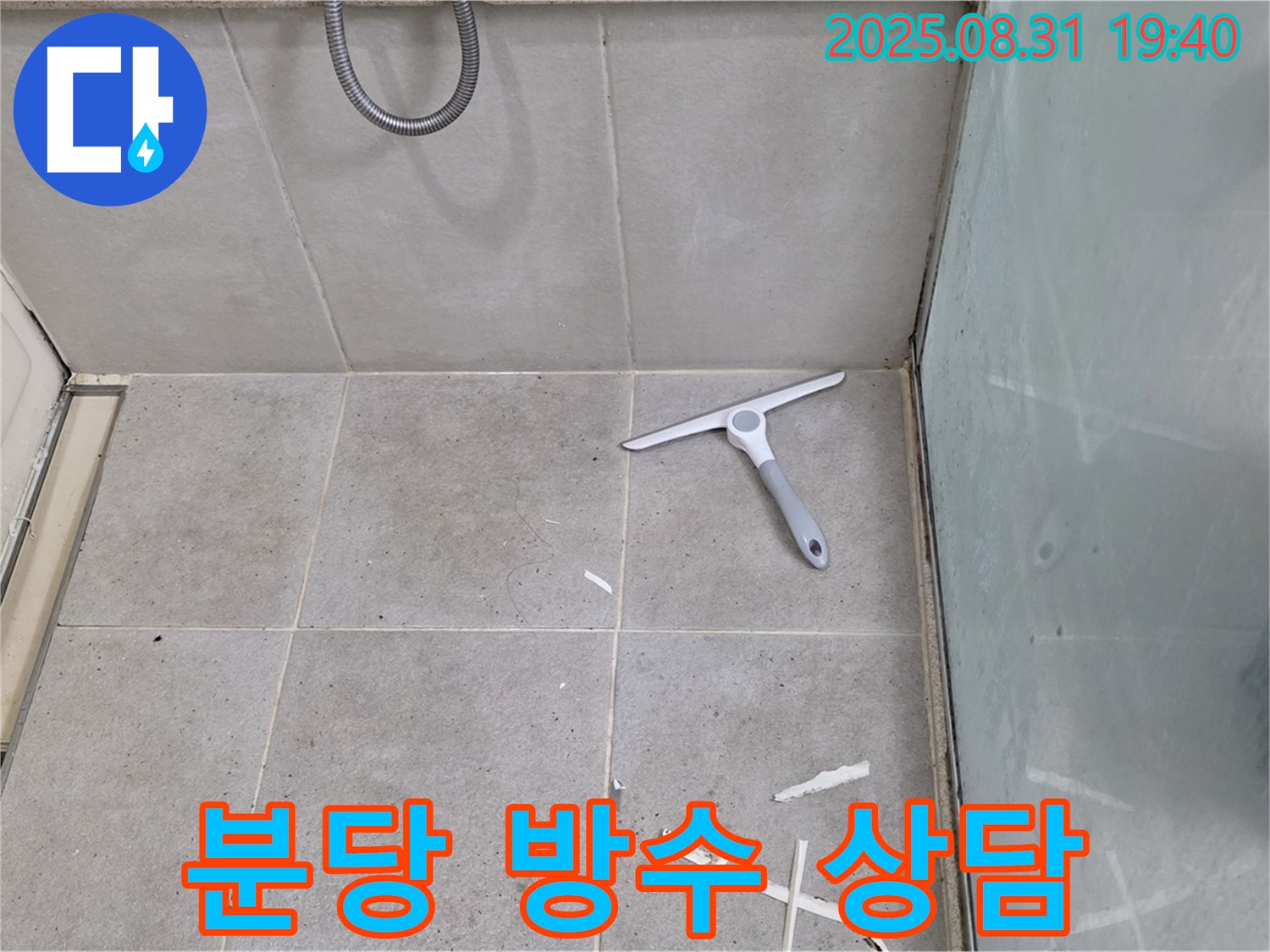 분당 산운동 욕실 누수 - 지금 바로 상담