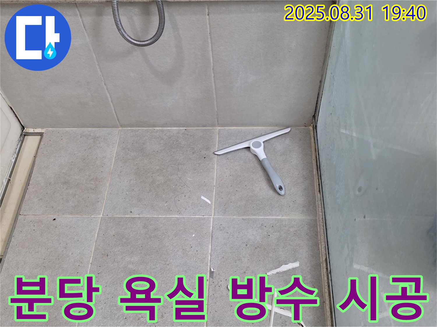 분당 산운동 욕실 누수 - 책임 시공 약속