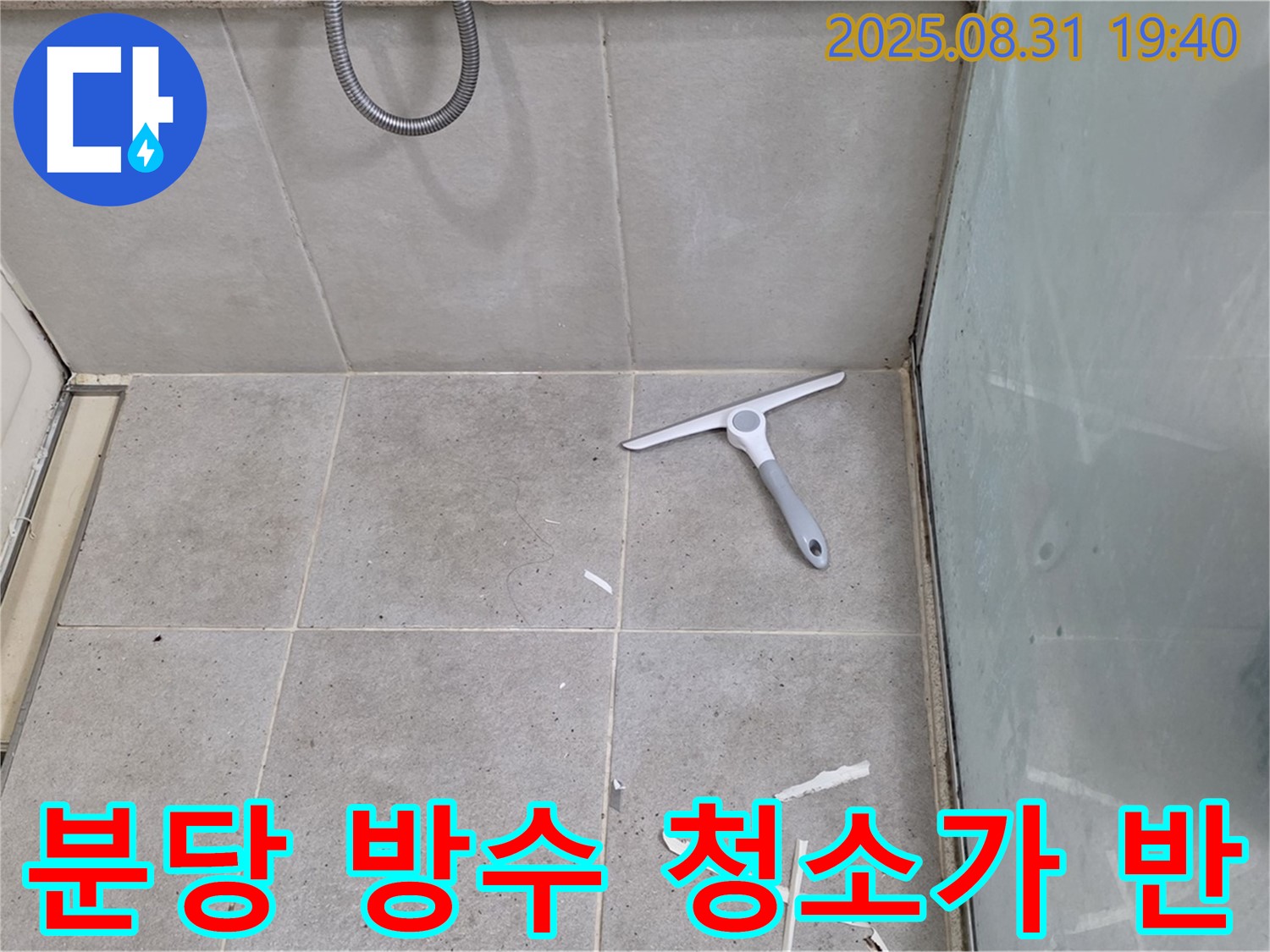 분당 산운동 욕실 누수 - 청소가 반이다!