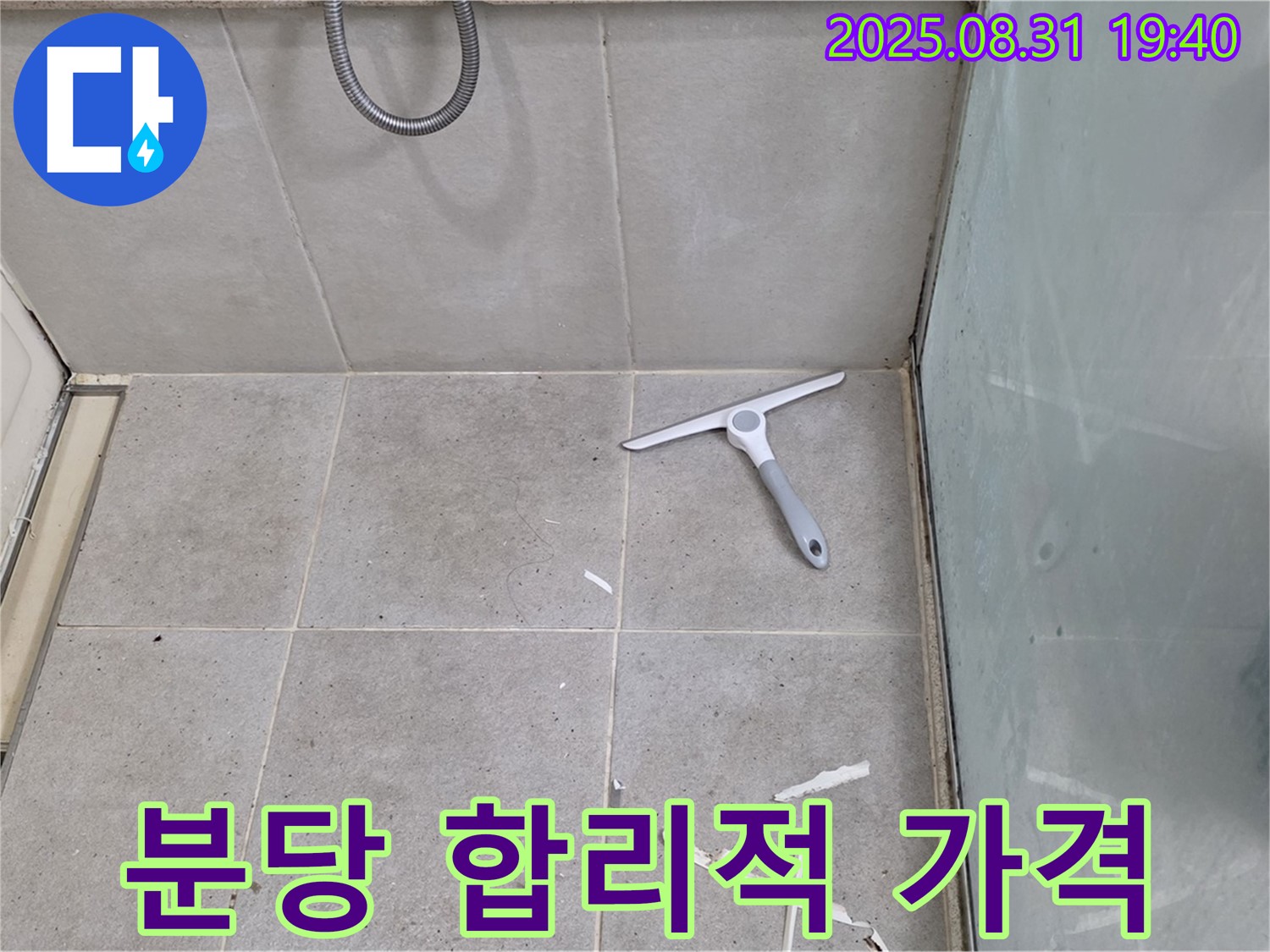 분당 산운동 욕실 누수 - 합리적인 가격으로 해결