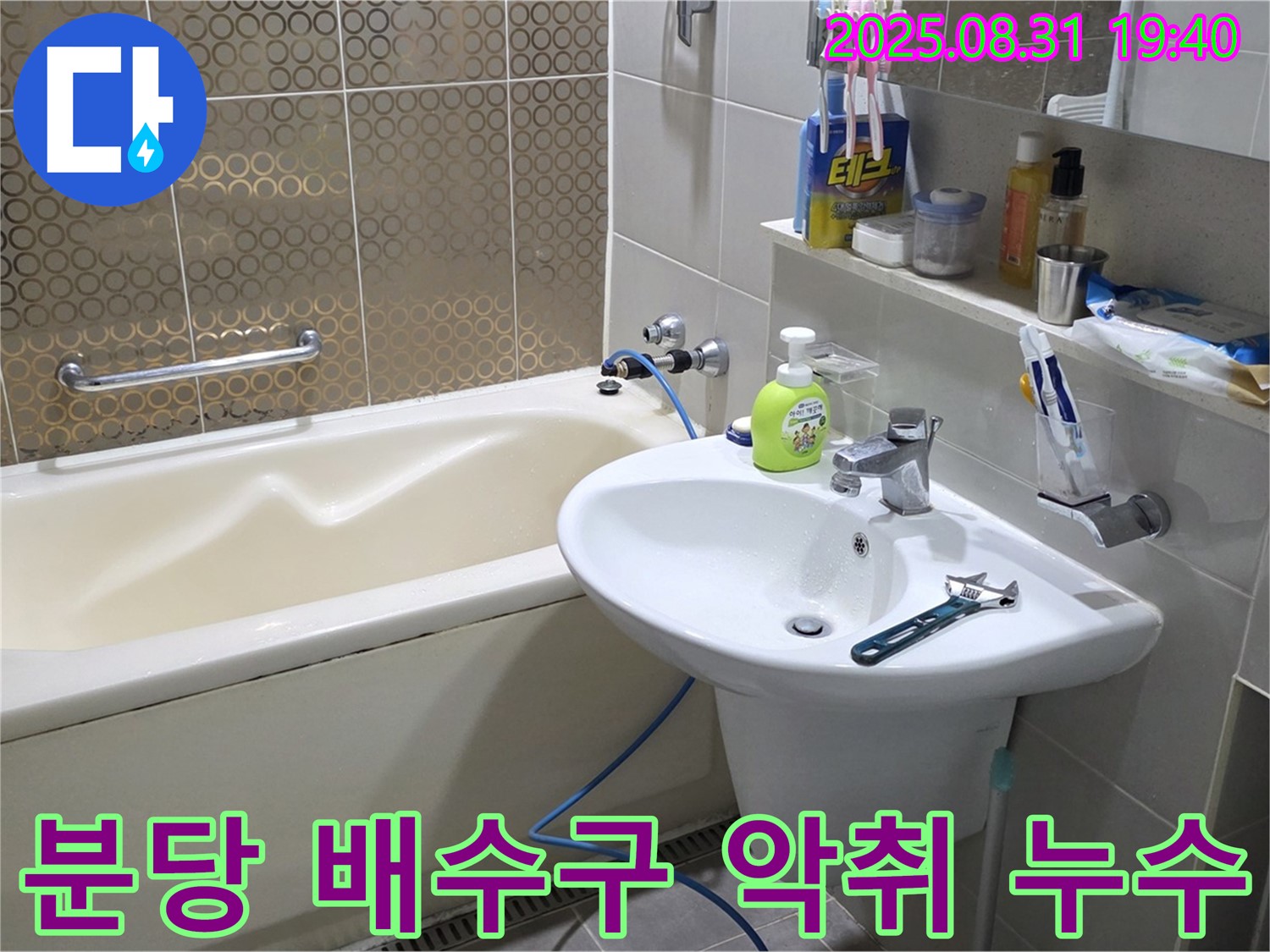 분당 산운동 욕실 - 배수구 악취와 누수 동시 해결