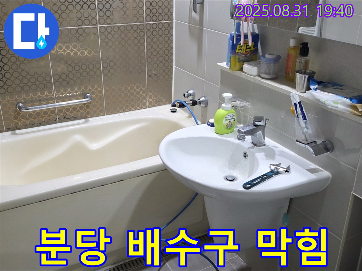 분당 산운동 욕실 세면대 - 막힌 배수구 뚫고 누수까지 한번에 해결