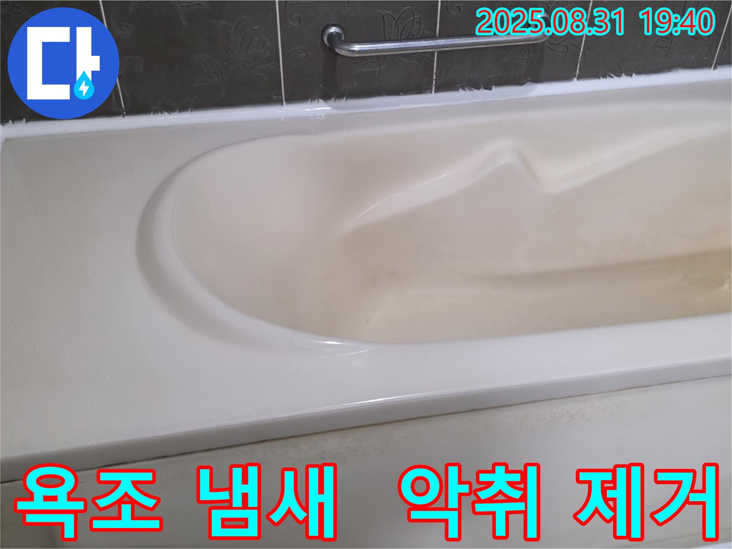 분당 산운동 욕조 - 냄새 제거로 쾌적한 욕실 환경 조성