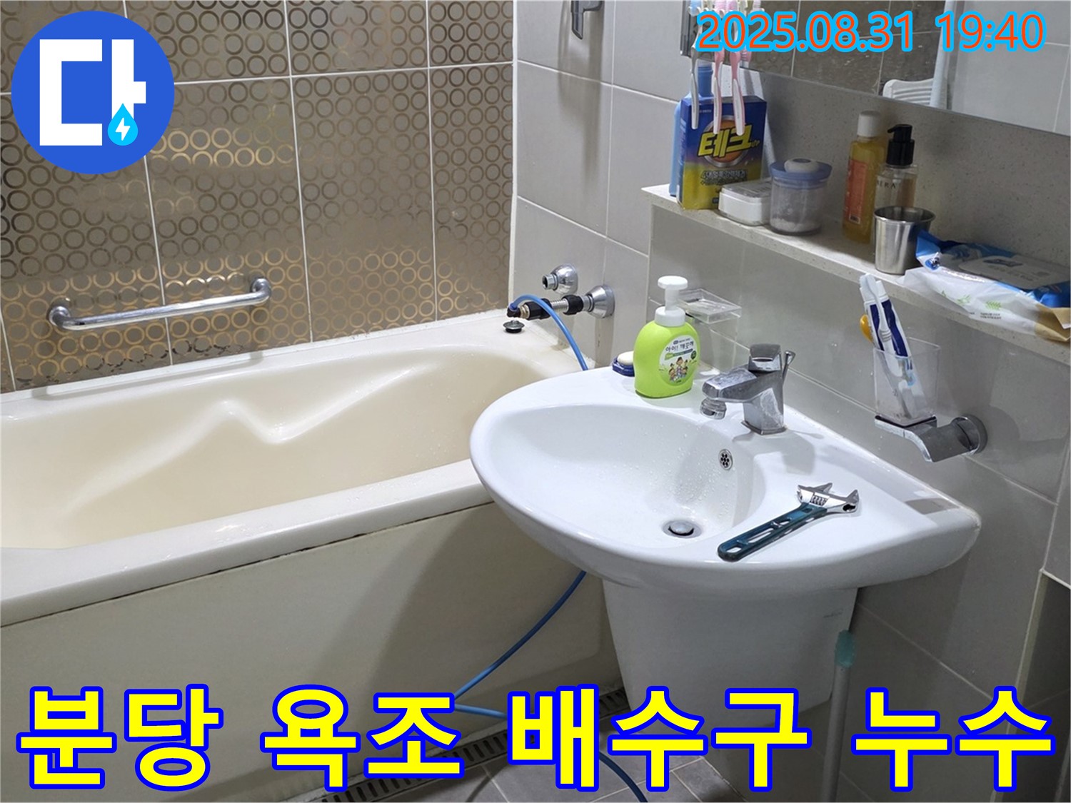 분당 산운동 욕조 누수 - 노후 배수구 교체로 해결