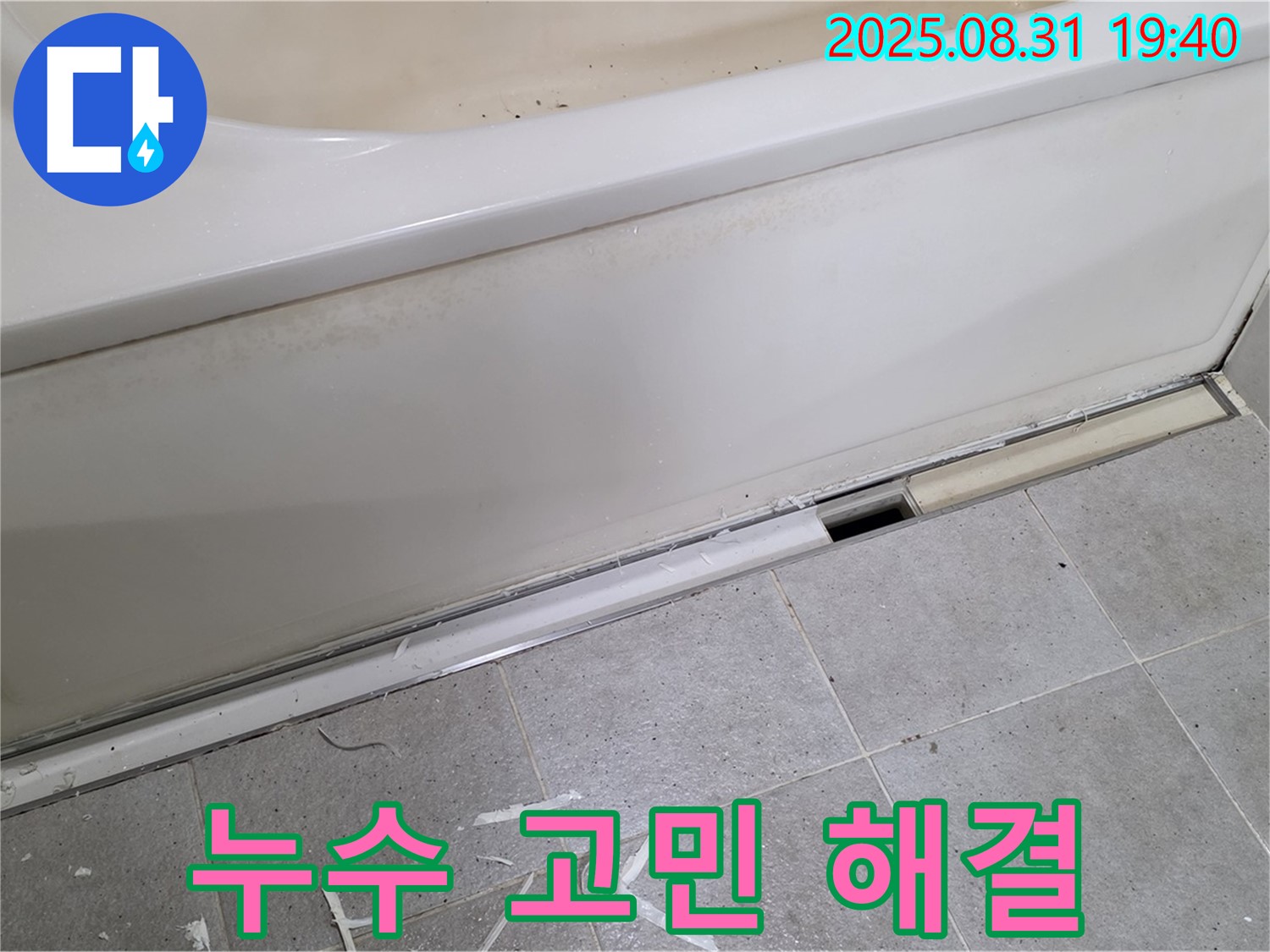 분당 산운동 욕조 누수 - 더 이상 물 샐 걱정은 끝!