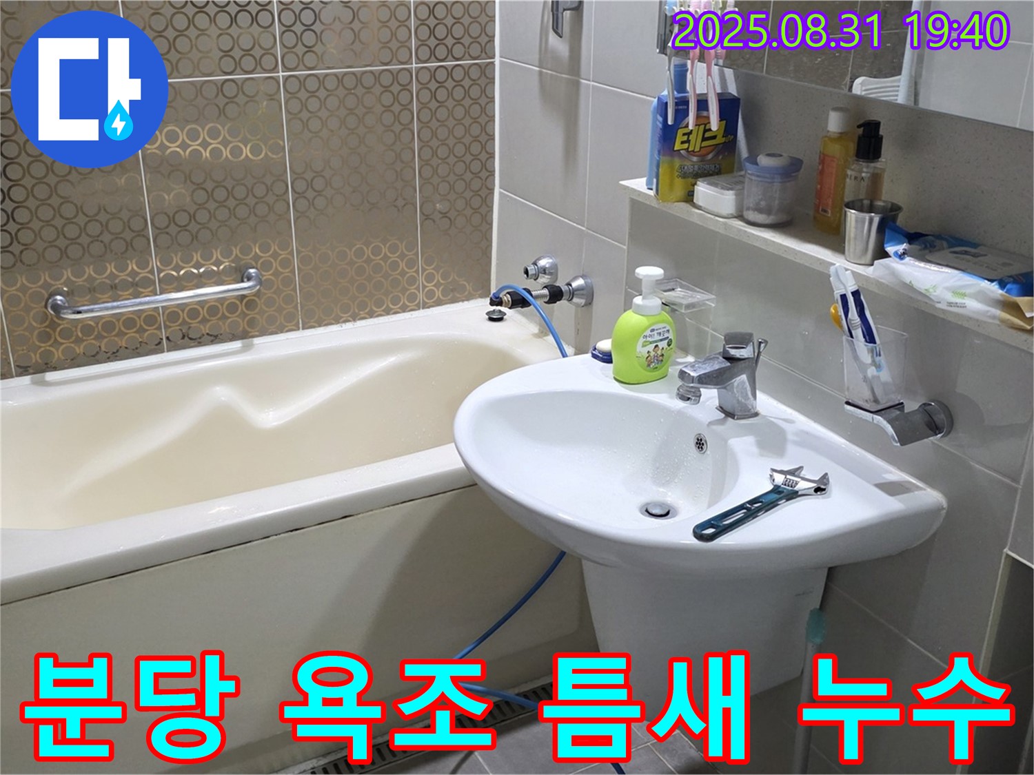 분당 산운동 욕조 누수 - 실리콘 재시공으로 해결