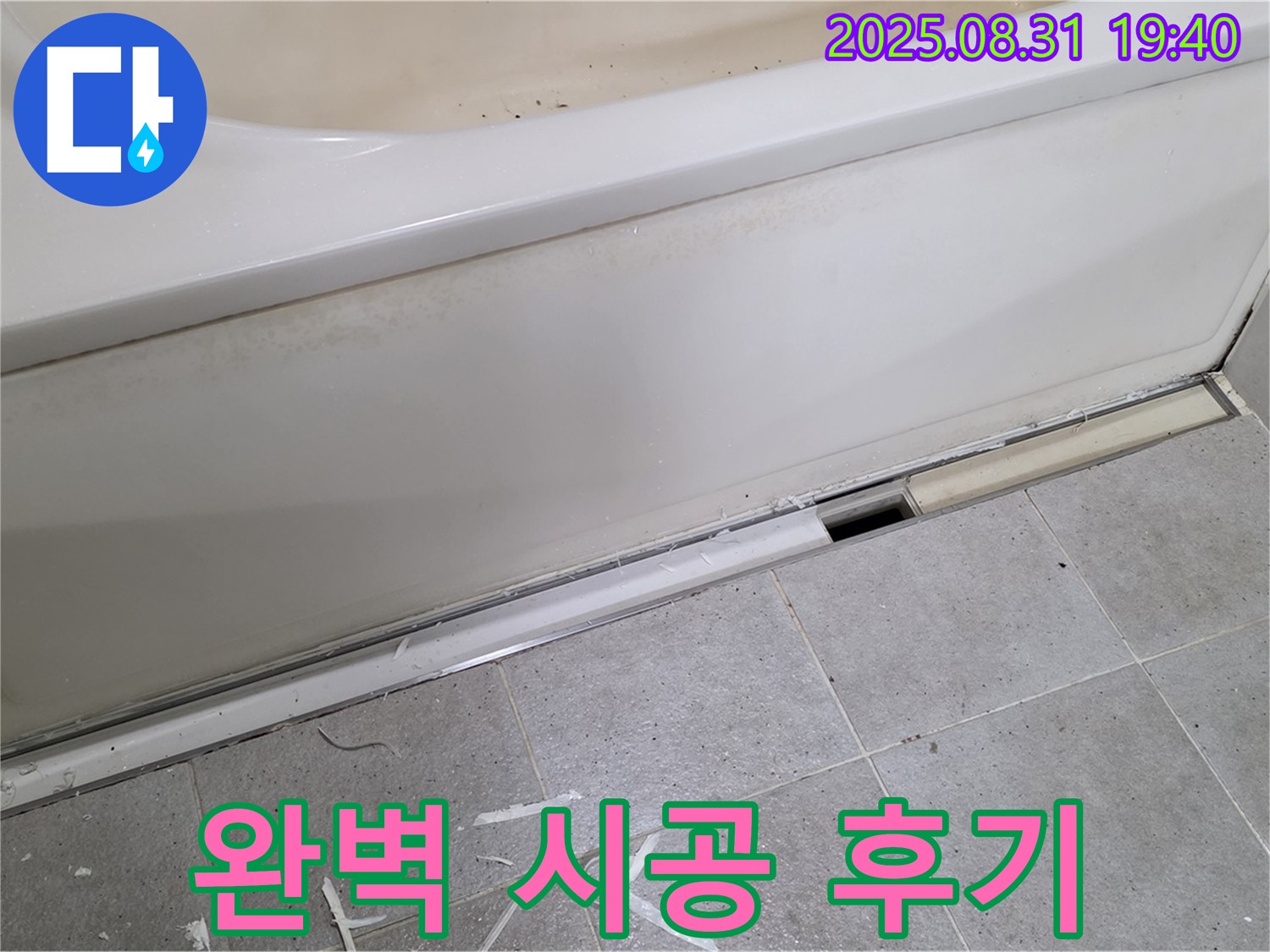 분당 산운동 욕조 누수 - 완벽 시공으로 확실하게 해결!