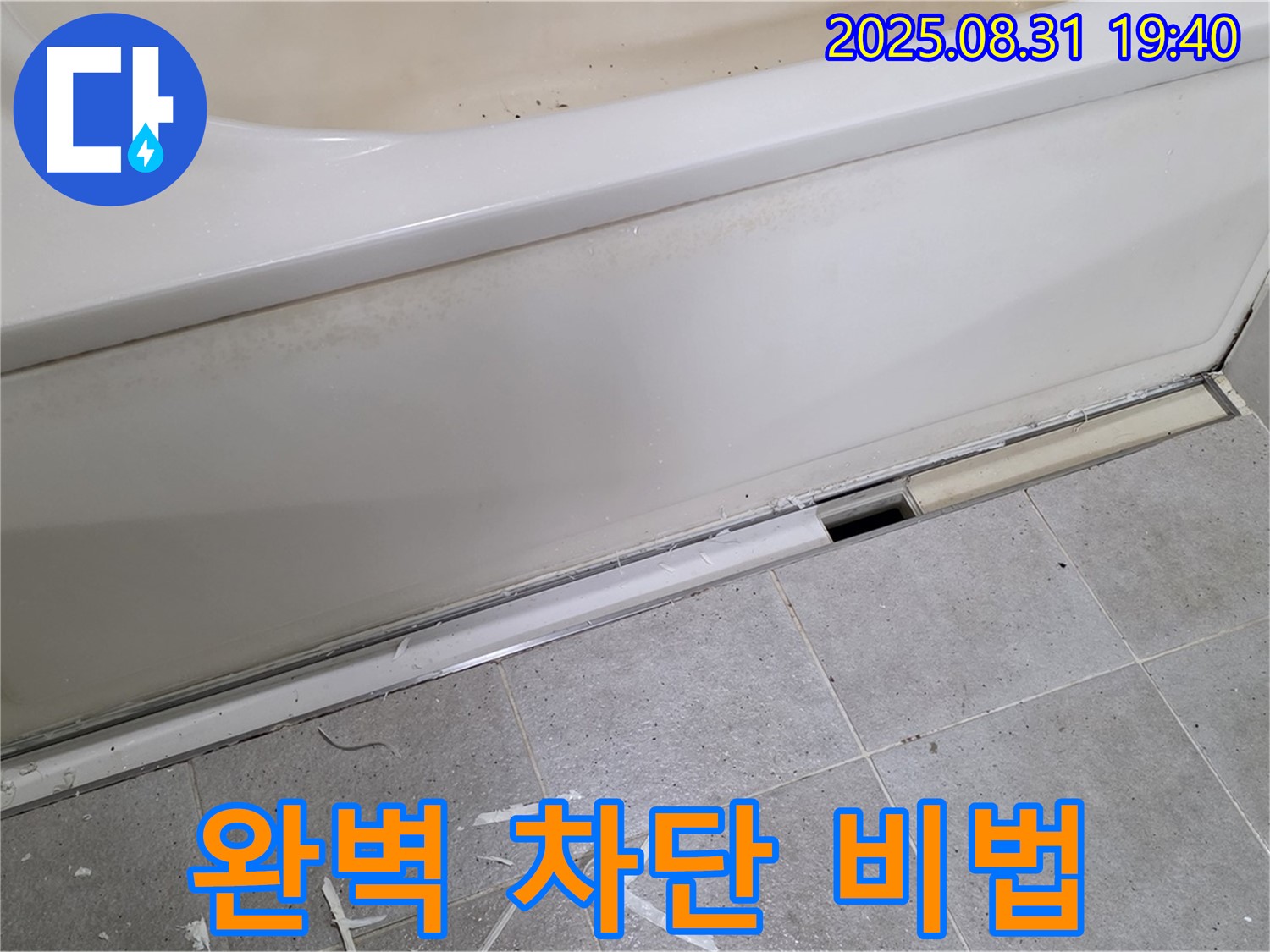분당 산운동 욕조 누수 - 완벽 차단 비법 공개!