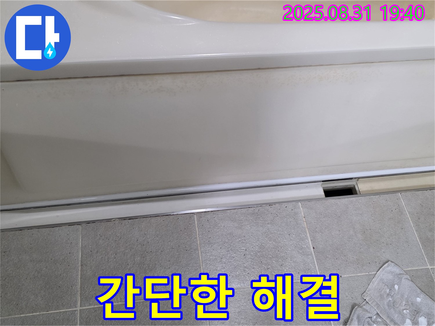 분당 산운동 욕조 누수 - 점검구 주변 누수, 간단하게 해결될까요?